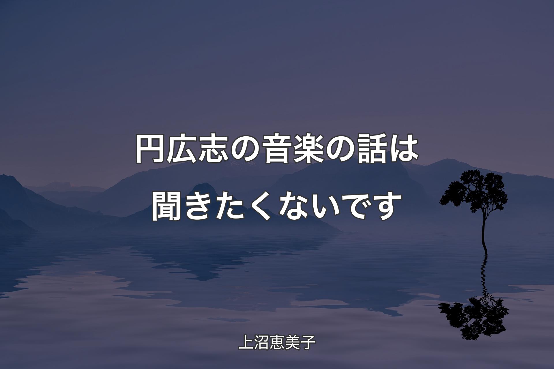 【背景4】円広志の音楽の話は聞きたくないです - 上沼恵美子