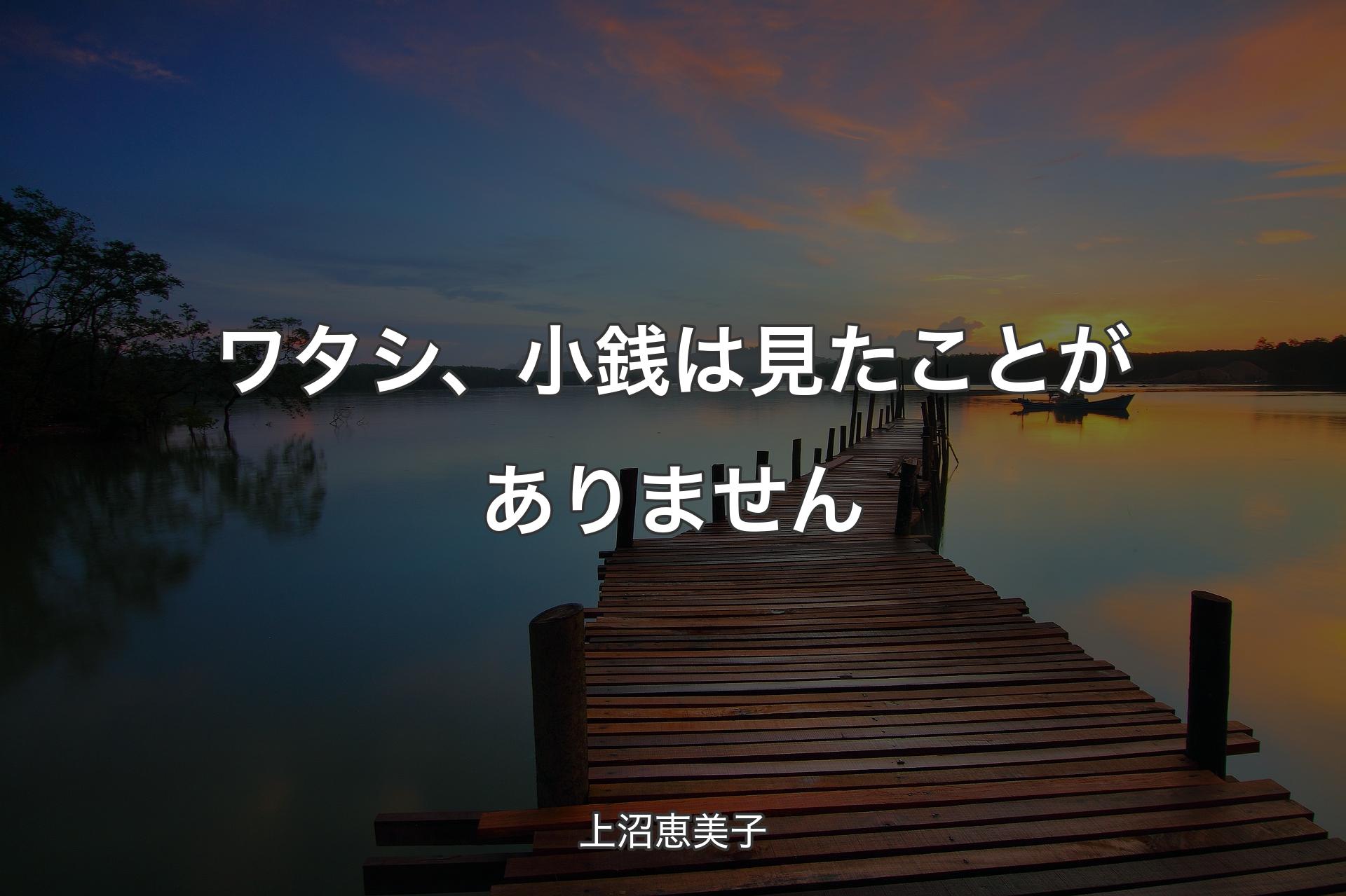 【背景3】ワタシ、小銭は見たことがありません - 上沼恵美子