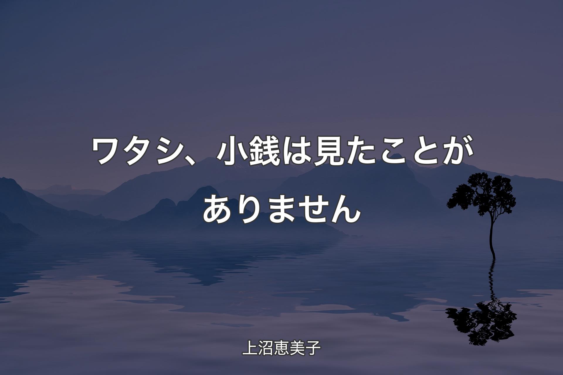 【背景4】ワタシ、小銭は見たことがありません - 上沼恵美子