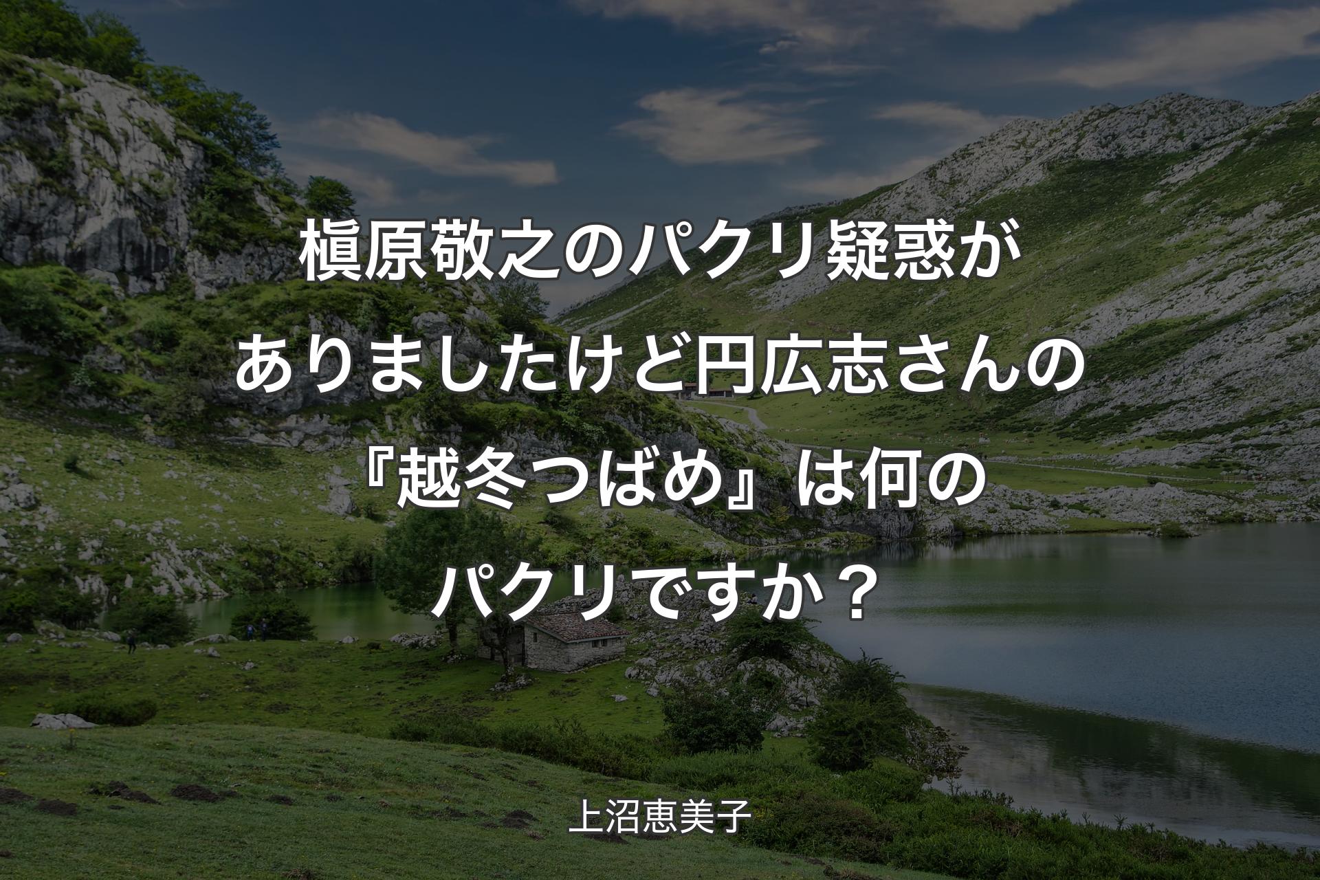 【背景1】槇原敬之のパクリ疑惑がありましたけど円広志さんの『越冬つばめ』は何のパクリですか？ - 上沼恵美子