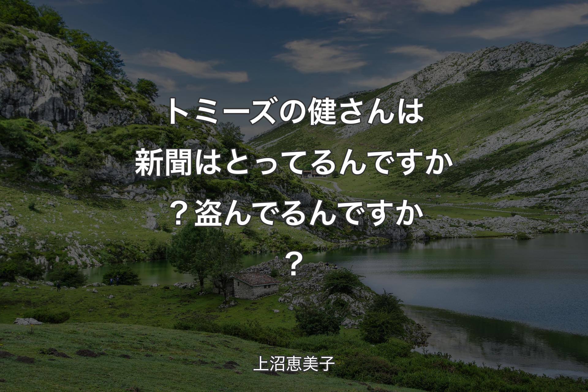 【背景1】トミーズの健さんは新聞はとってるんですか？盗んでるんですか？ - 上沼恵美子