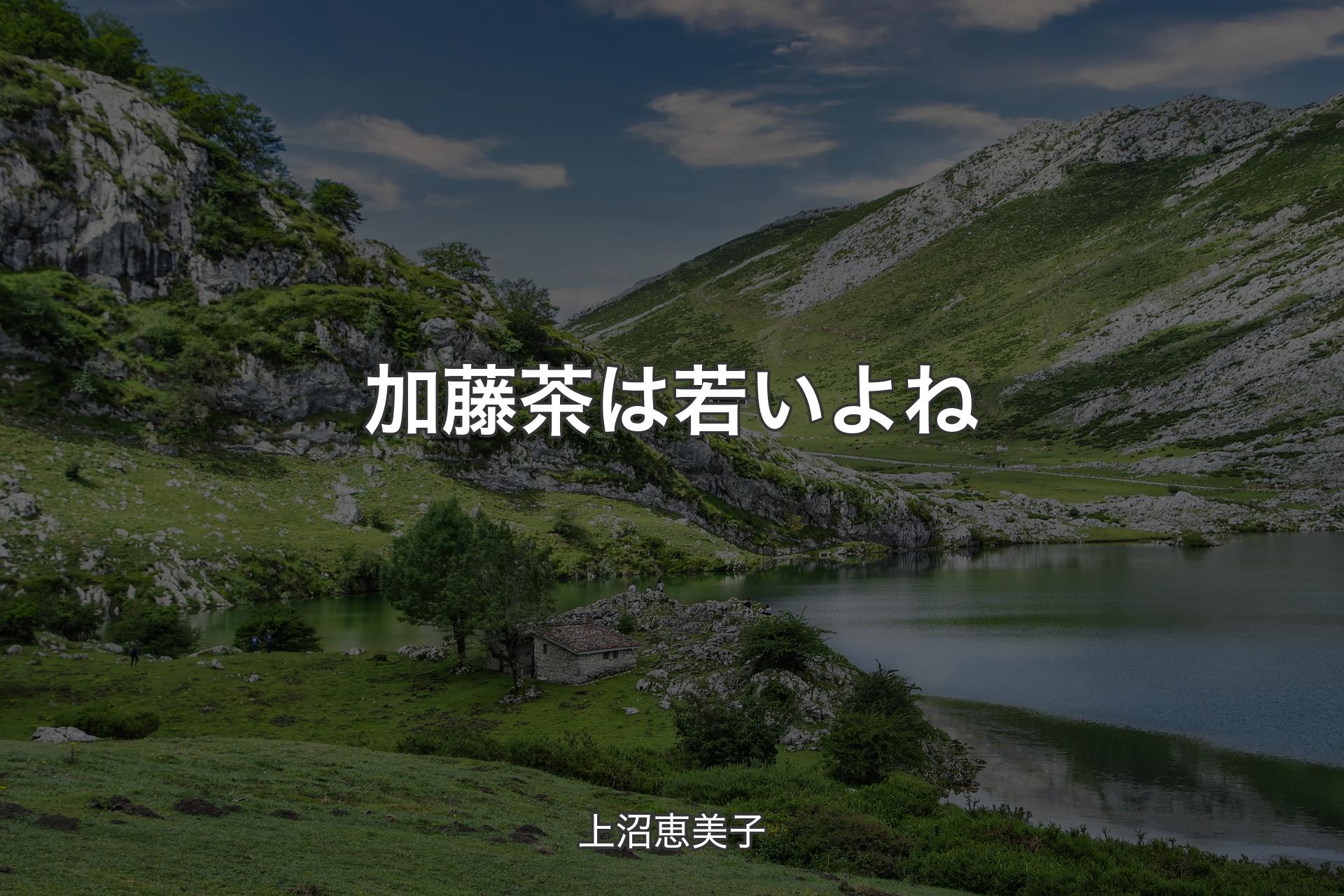 【背景1】加藤茶は若いよね - 上沼恵美子