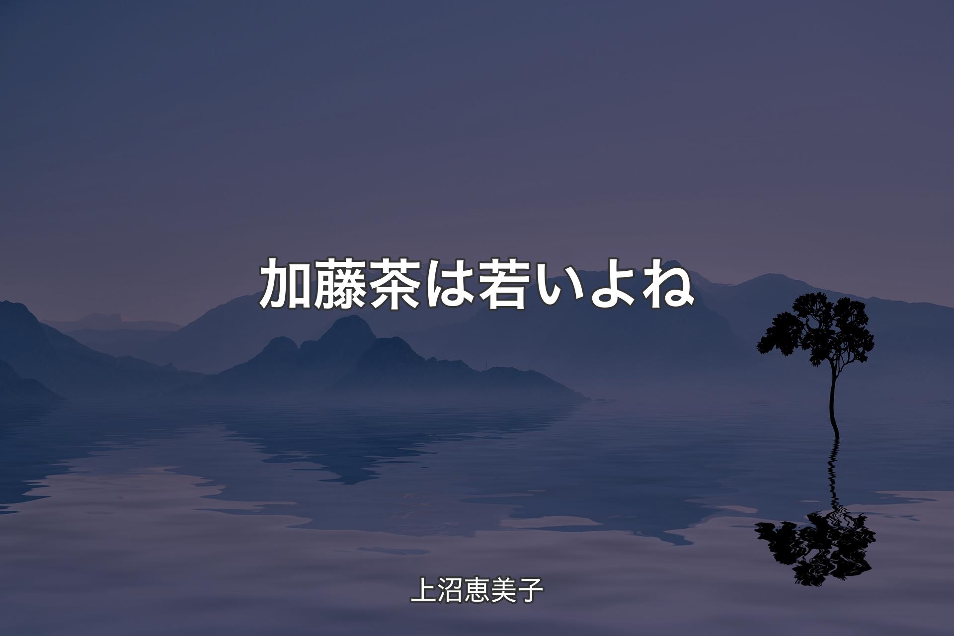 【背景4】加藤茶は若いよね - 上沼恵美子