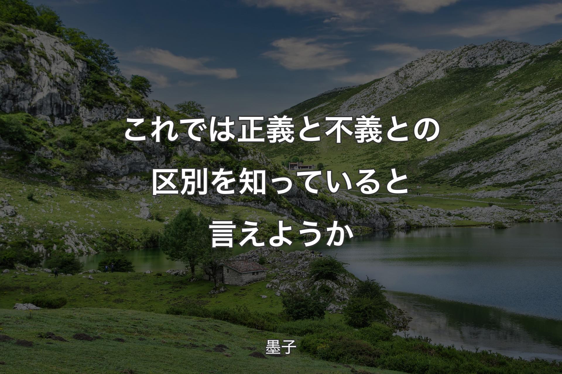 【背景1】これでは正義と不義との区別を知っていると言えようか - 墨子