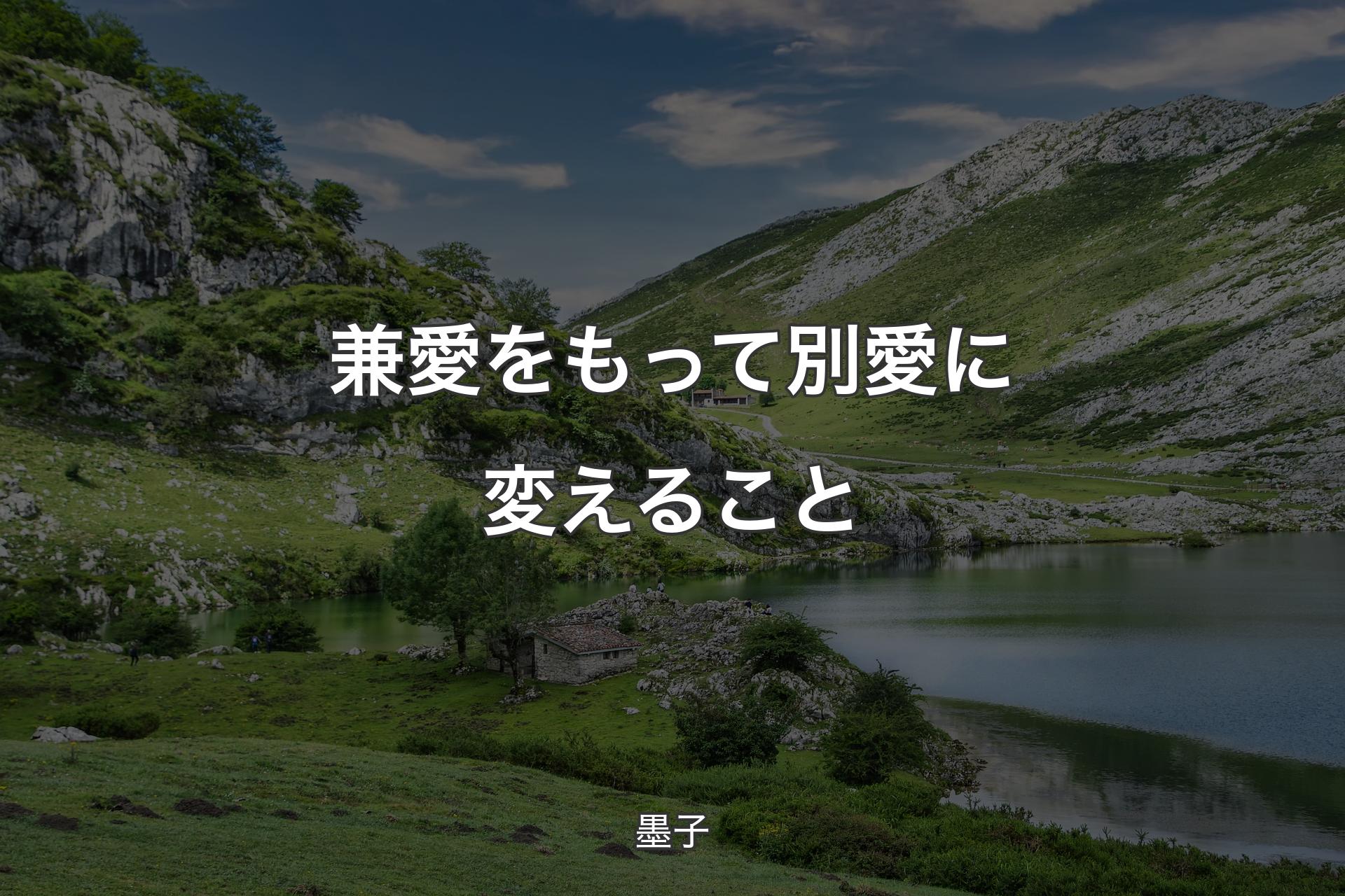 【背景1】兼愛をもって別愛に変えること - 墨子