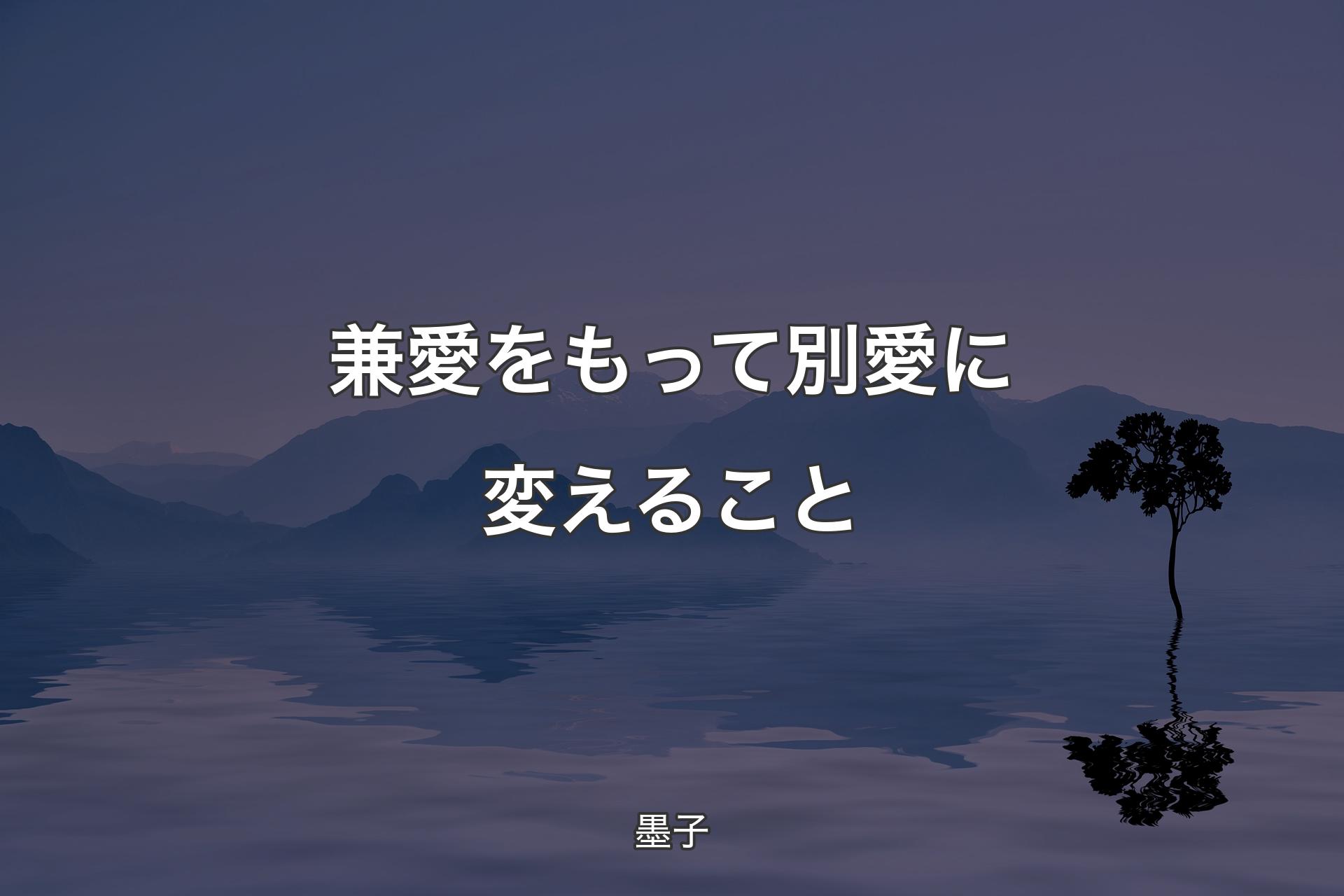 【背景4】兼愛をもって別愛に変えること - 墨子