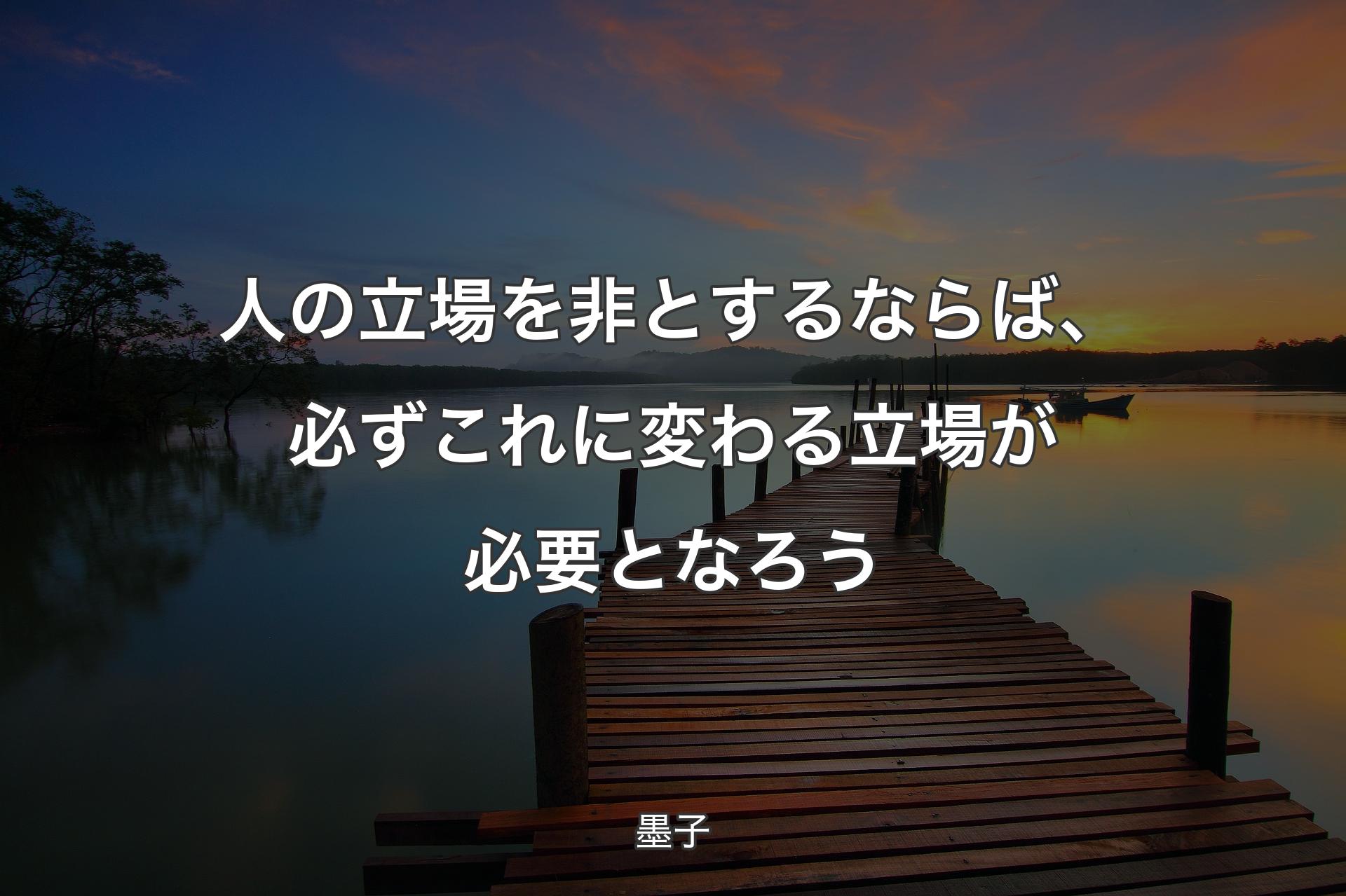 【背景3】人の立場を非とするならば、必ずこれに変わる立場が必要となろう - 墨子