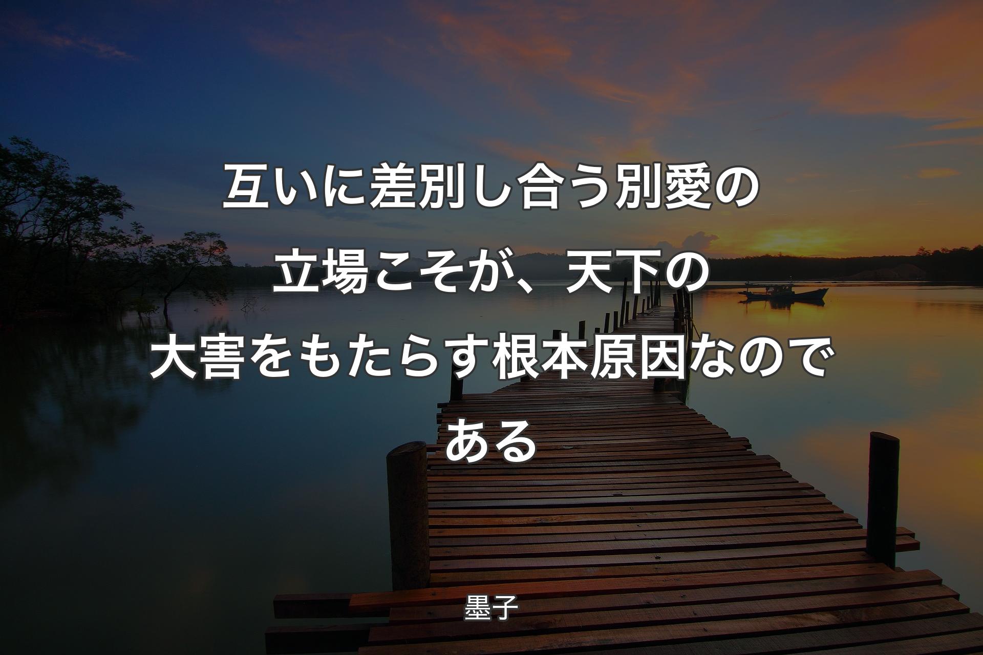 【背景3】互いに差別し合う別愛の立場こそが、天下の大害をもたらす根本原因なのである - 墨子