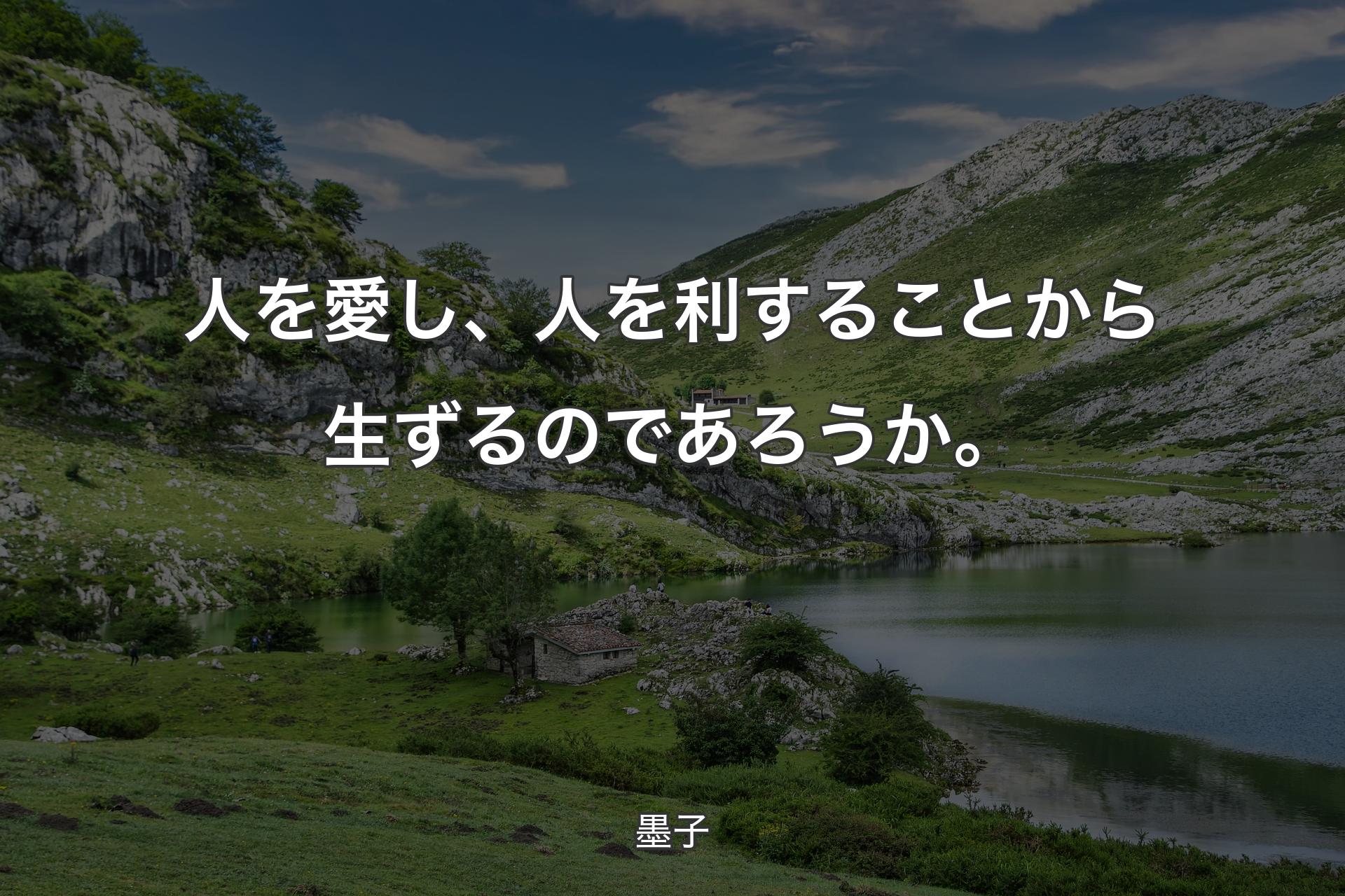 【背景1】人を愛し、人を利することから生ずるのであろうか。 - 墨子