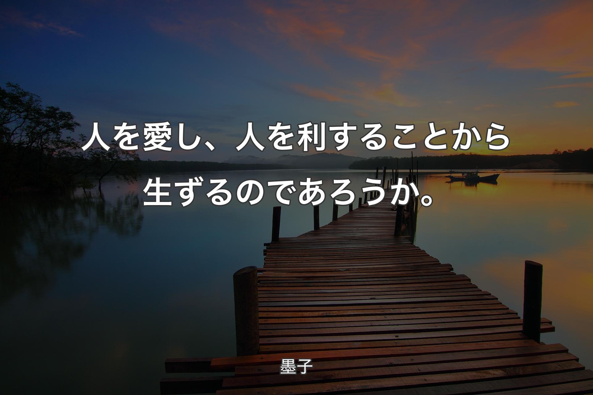 【背景3】人を愛し、人を利することから生ずるのであろうか。 - 墨子