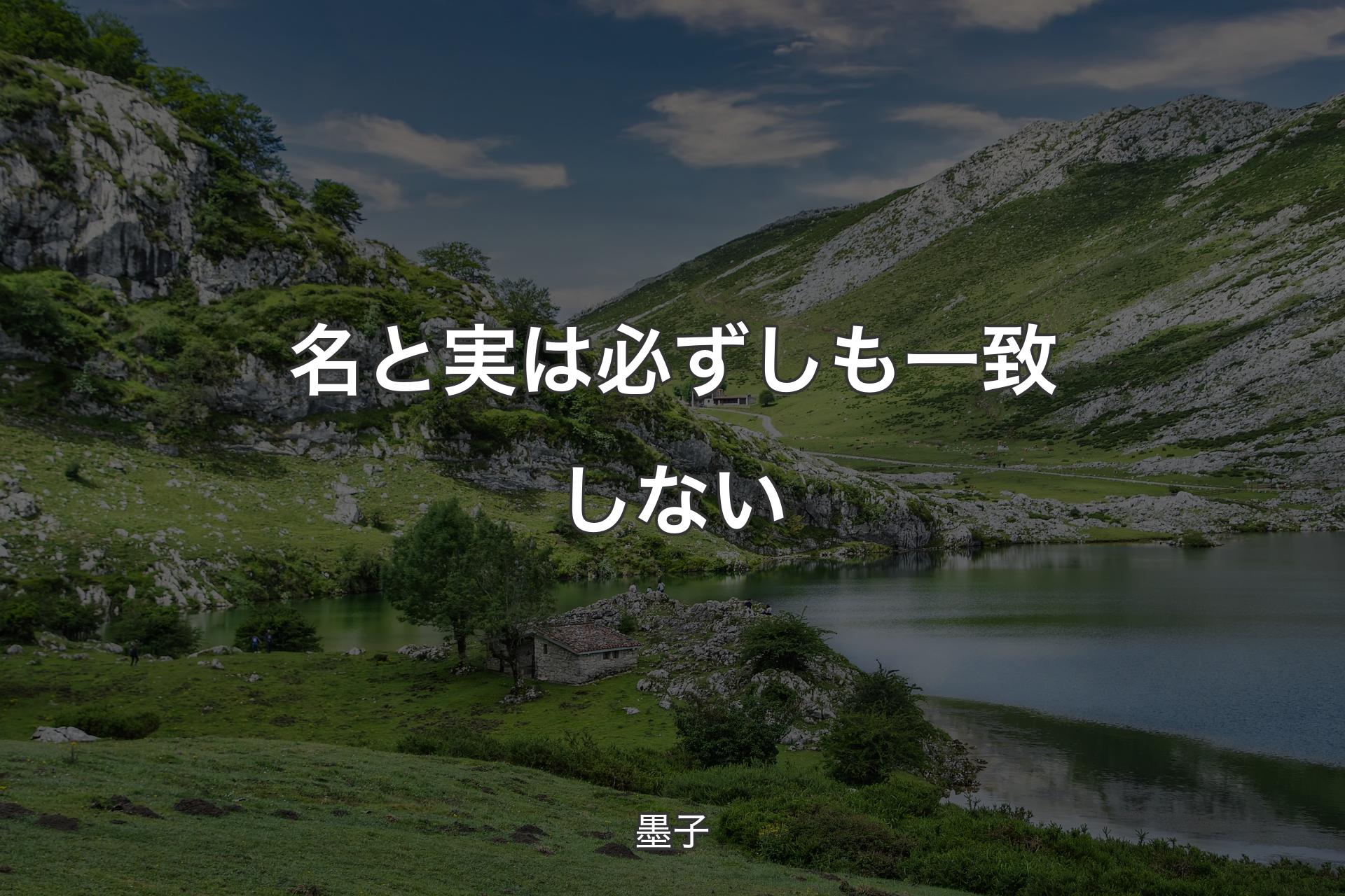 【背景1】名と実は必ずしも一致しない - 墨子