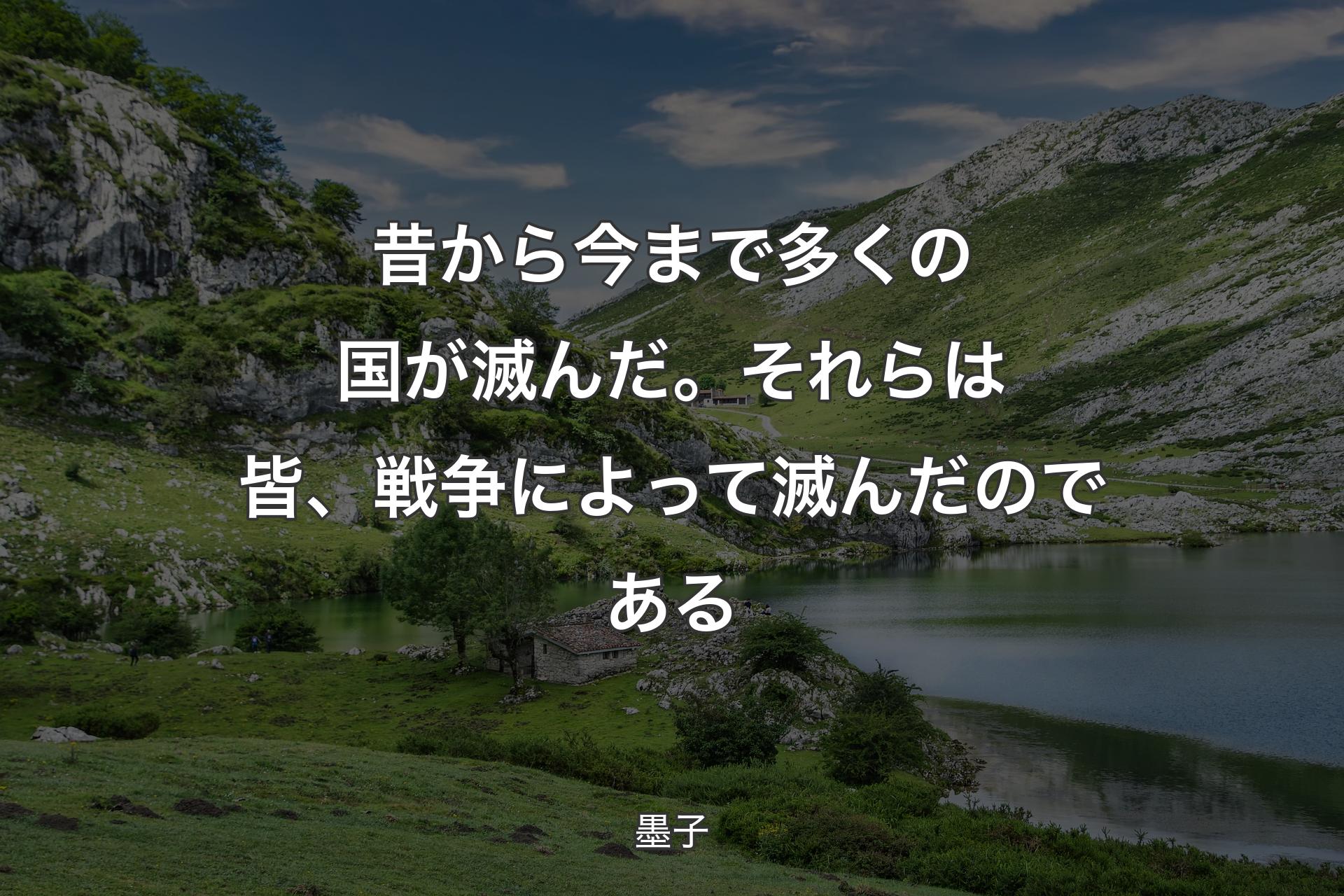 【背景1】昔から今まで多くの国が滅んだ。それらは皆、戦争によって滅んだのである - 墨子