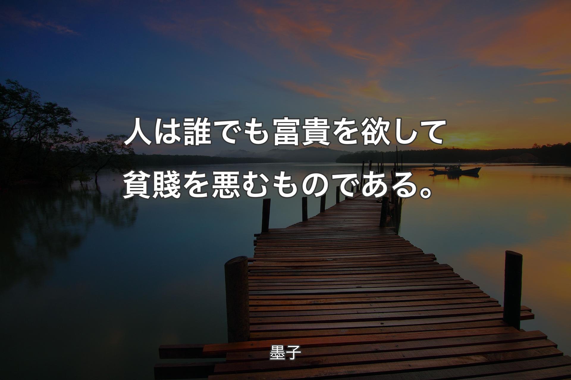 【背景3】人は誰でも富貴を欲して貧賤を悪むものである。 - 墨子