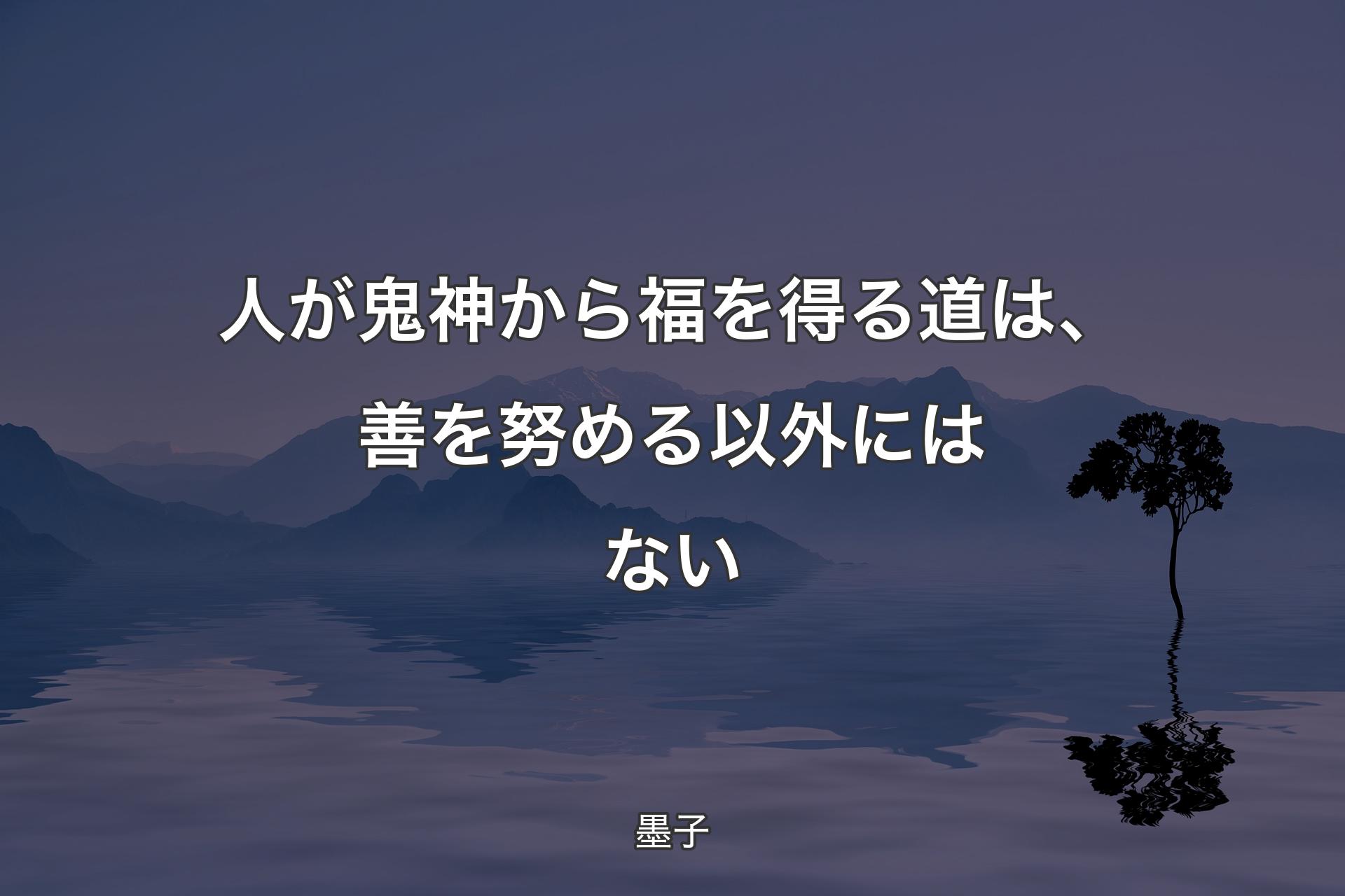 【背景4】人が鬼神から福を得る道は、善を努める以外にはない - 墨子