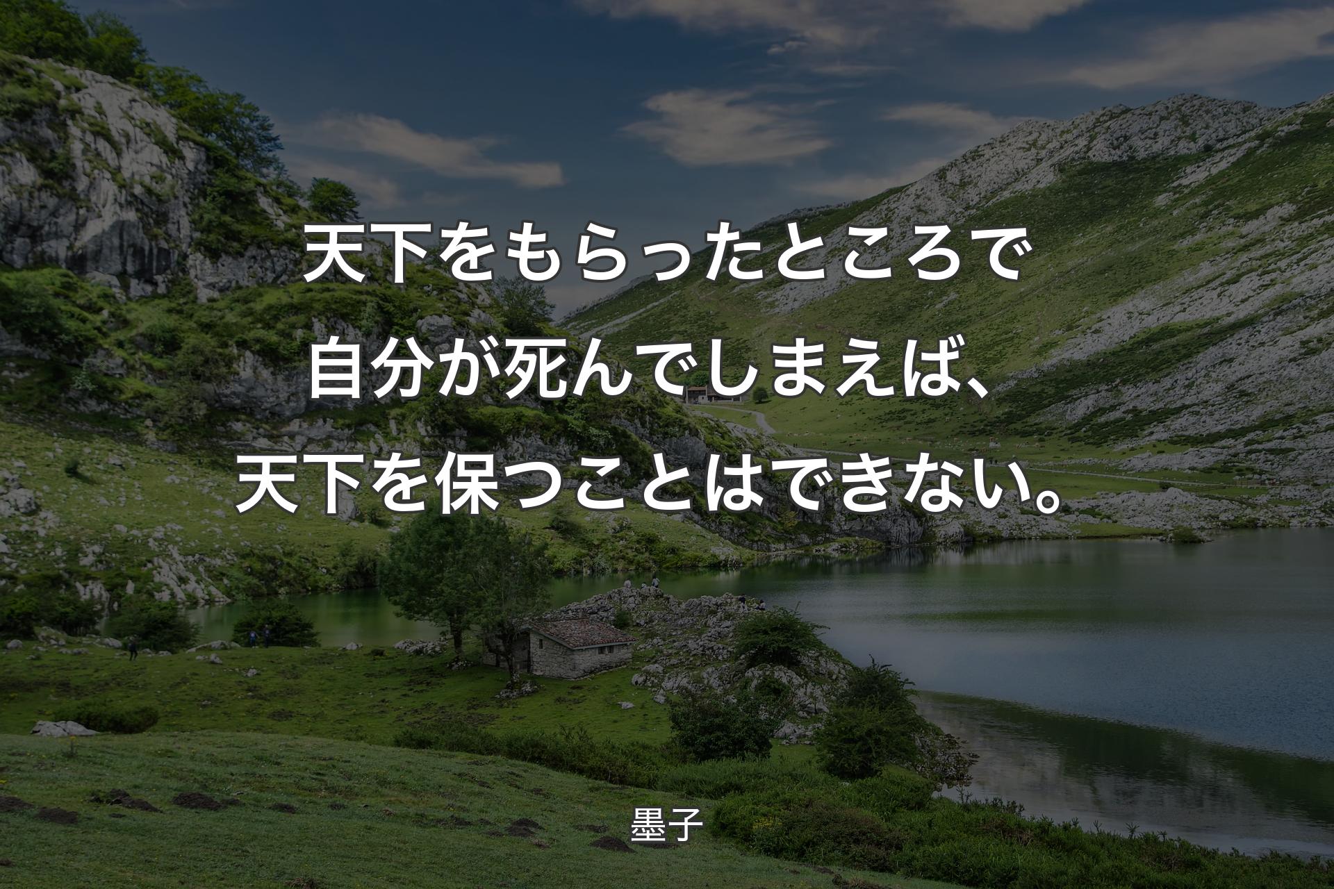 【背景1】天下をもらったところで自分が死んでしまえば、天下を保つことはできない。 - 墨子