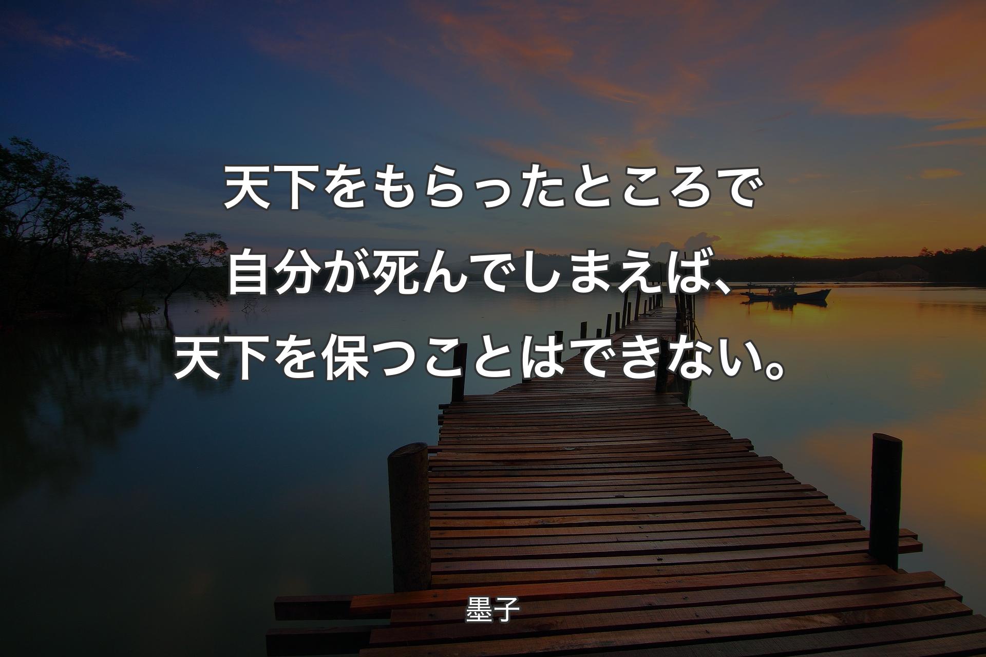 【背景3】天下をもらったところで自分が死んでしまえば、天下を保つことはできない。 - 墨子