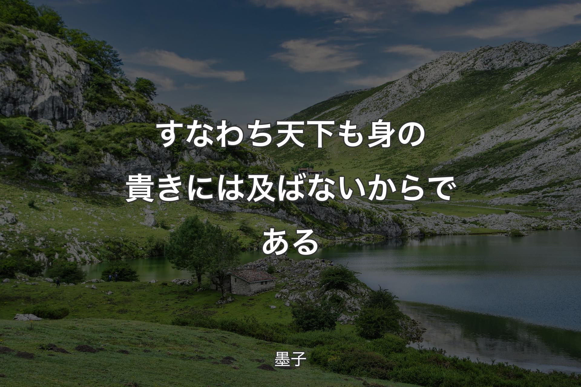 【背景1】すなわち天下も身の貴きには及ばないからである - 墨子