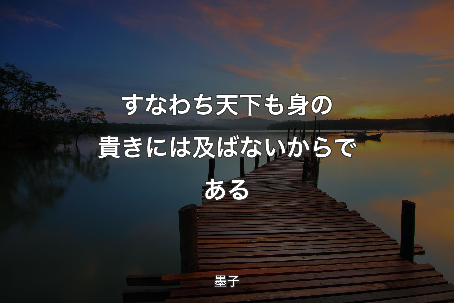 【背景3】すなわち天下も身の貴きには及ばないからである - 墨子