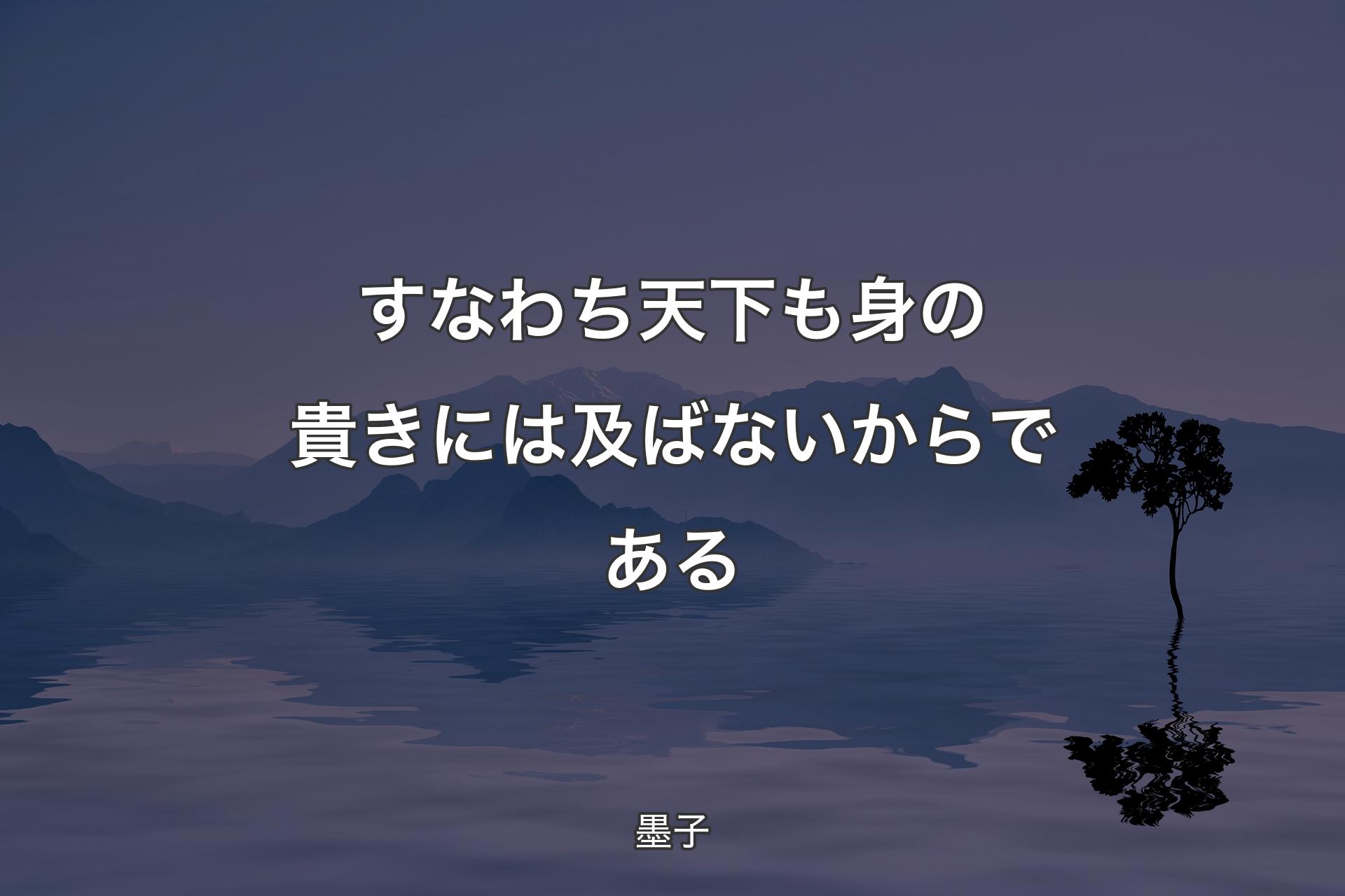 【背景4】すなわち天下も身の貴きには及ばないからである - 墨子