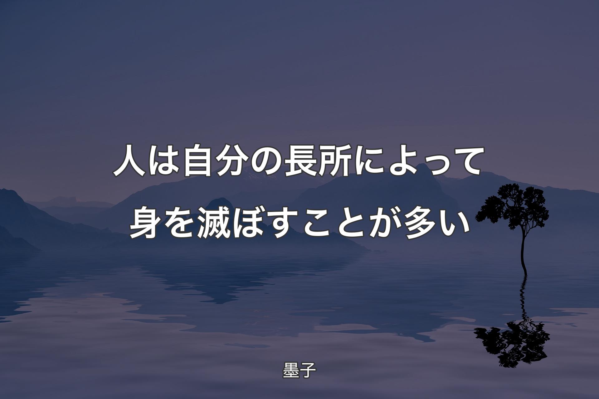 【背景4】人は自分の長所によって身を滅ぼすことが多い - 墨子