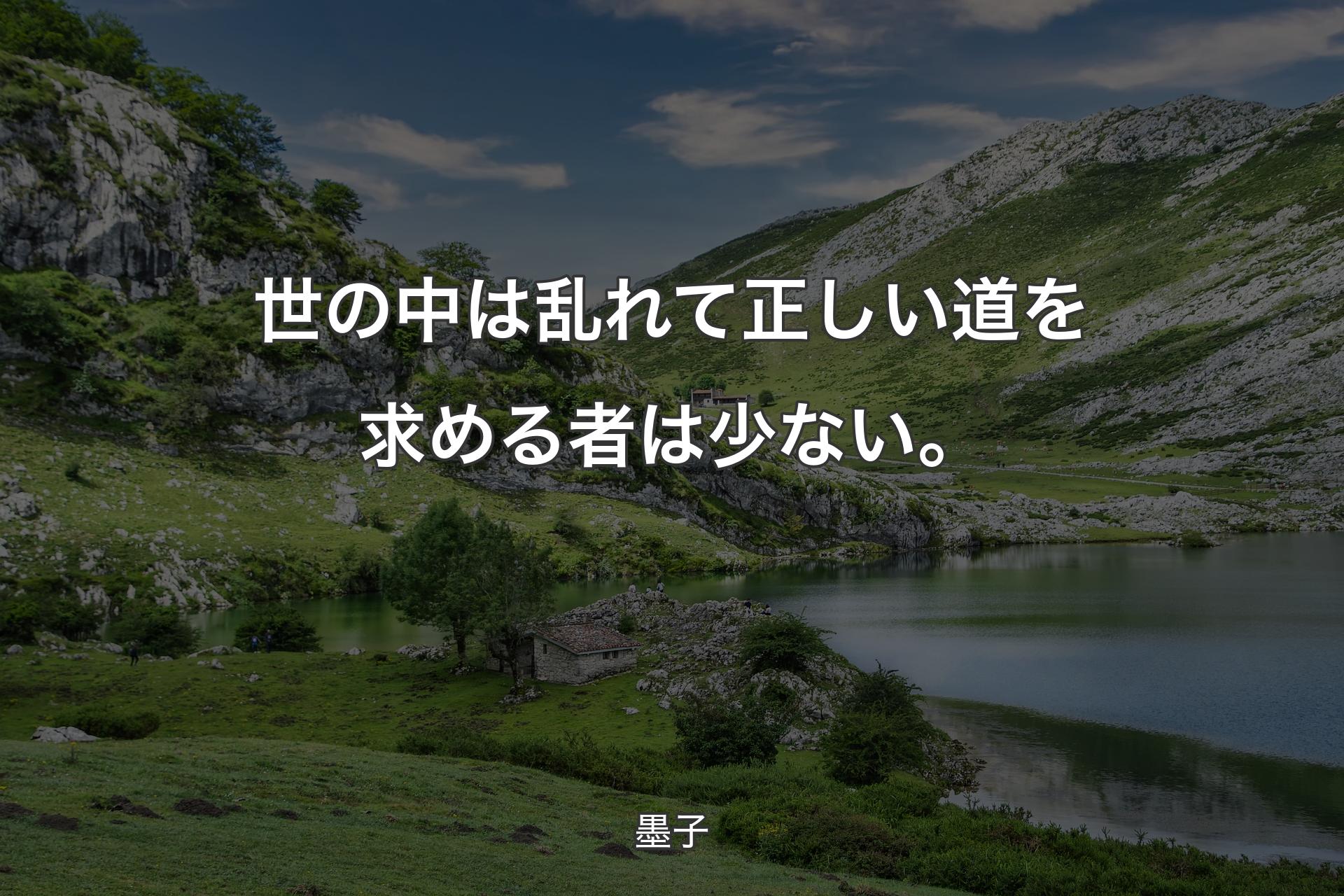 【背景1】世の中は乱れて正しい道を求める者は少ない。 - 墨子