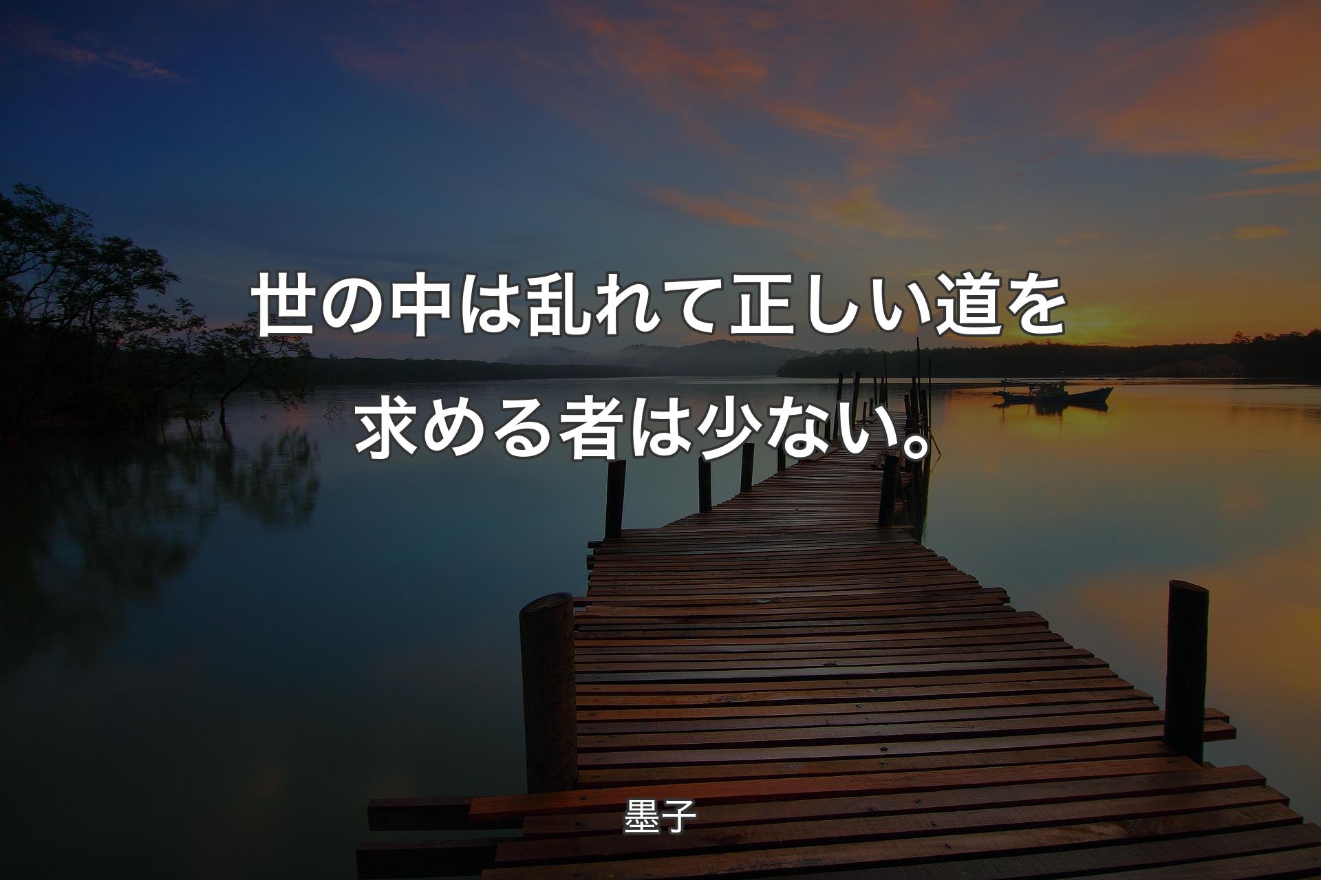 【背景3】世の中は乱れて正しい道を求める者は少ない。 - 墨子