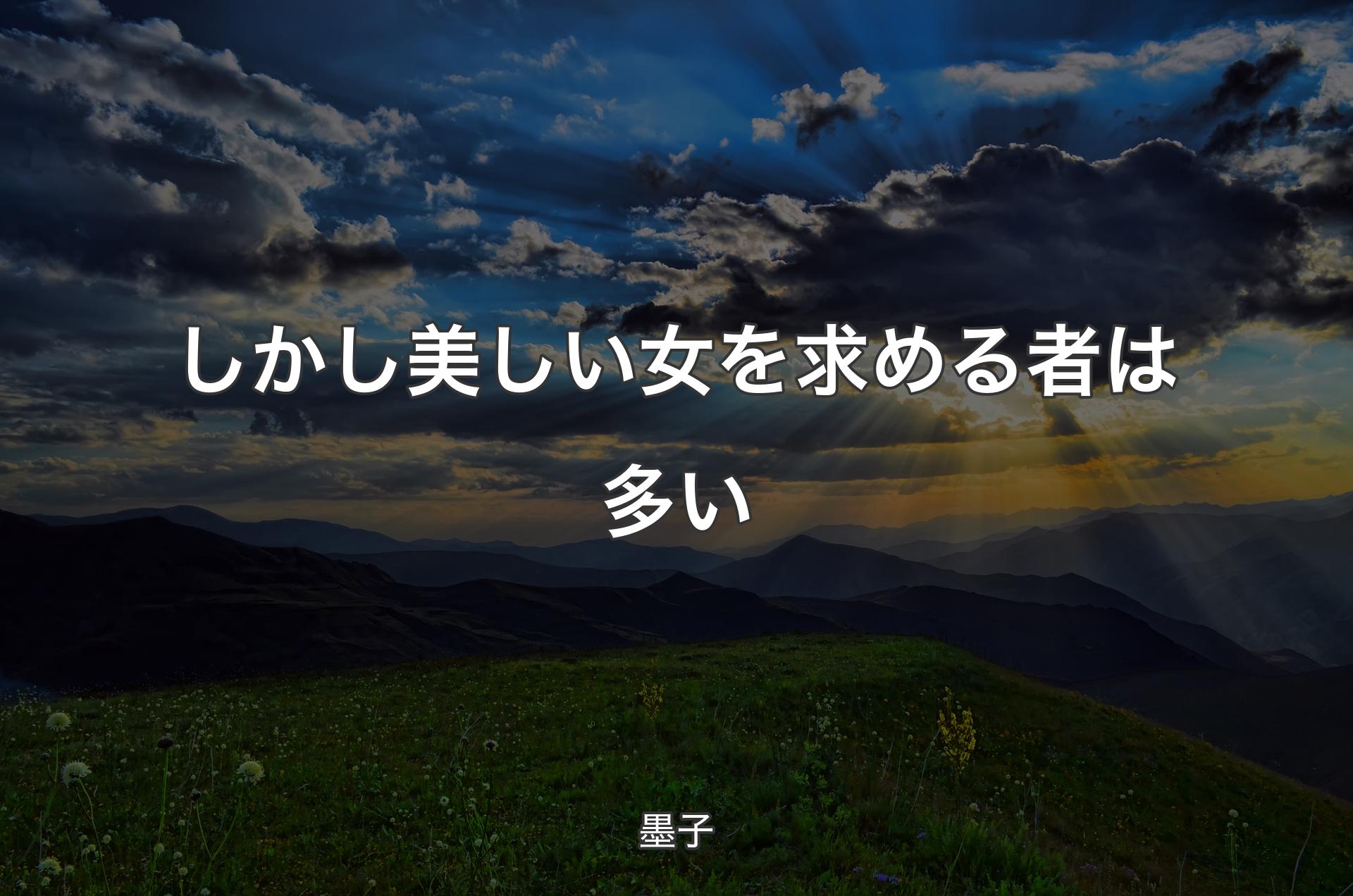 しかし美しい女を求める者は多い - 墨子