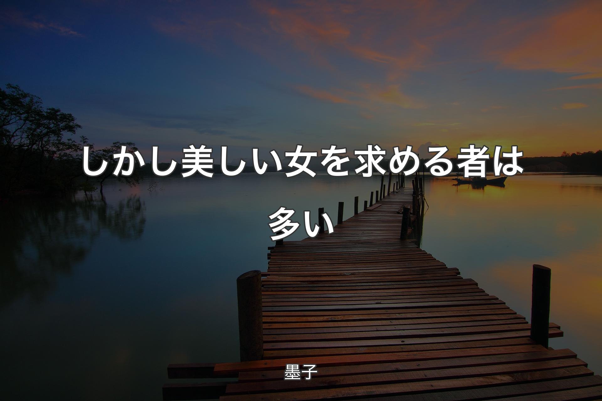 【背景3】しかし美しい女を求める者は多い - 墨子