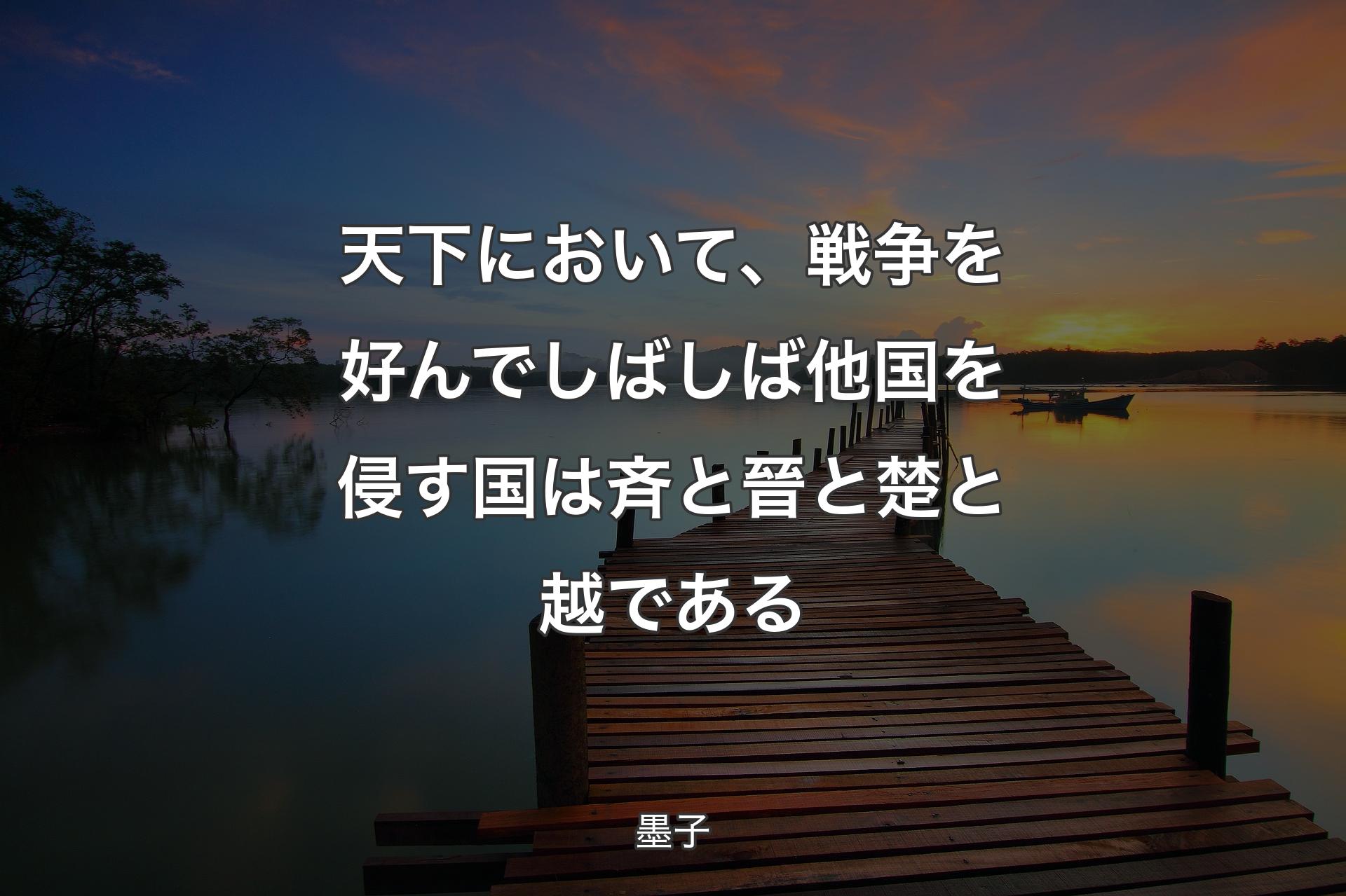 【背景3】天下において、戦争を好んでしばしば他国を侵す国は斉と晉と楚と越である - 墨子