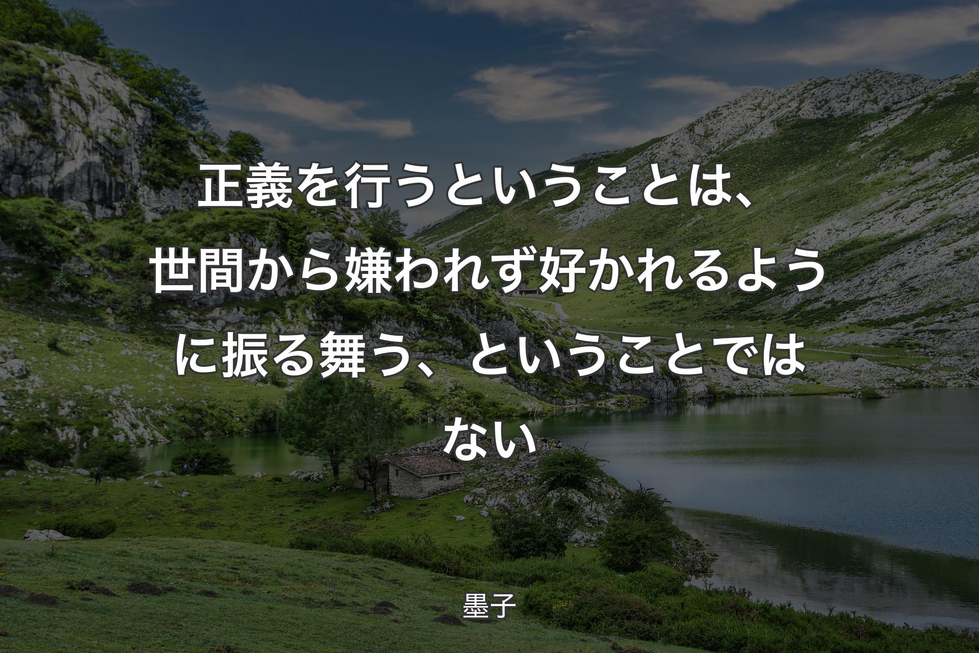 【背景1】正義を行うということは、世間から嫌われず好かれるように振る舞う、ということではない - 墨子