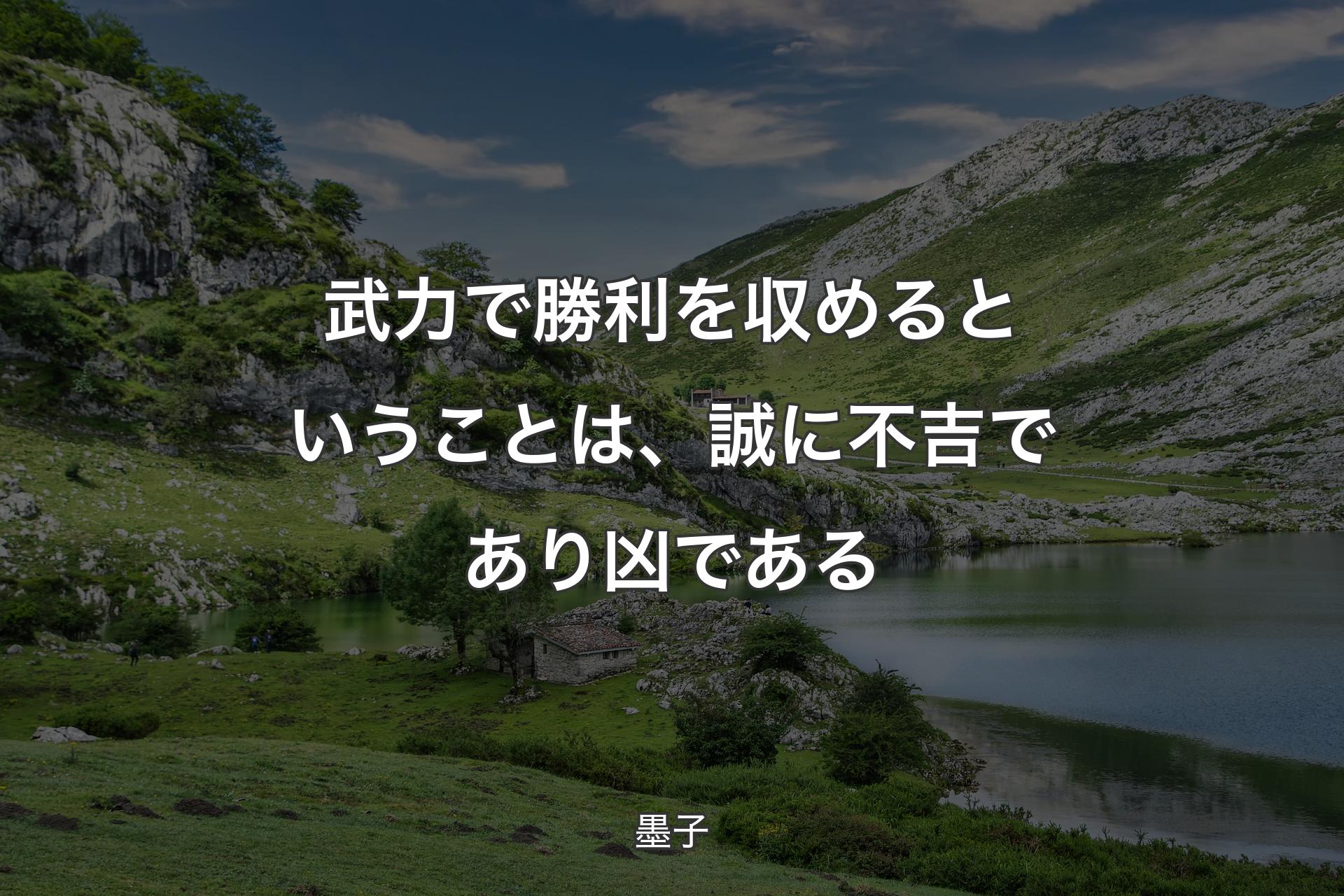 武力で勝利を収めるということは、誠に不吉であり凶である - 墨子