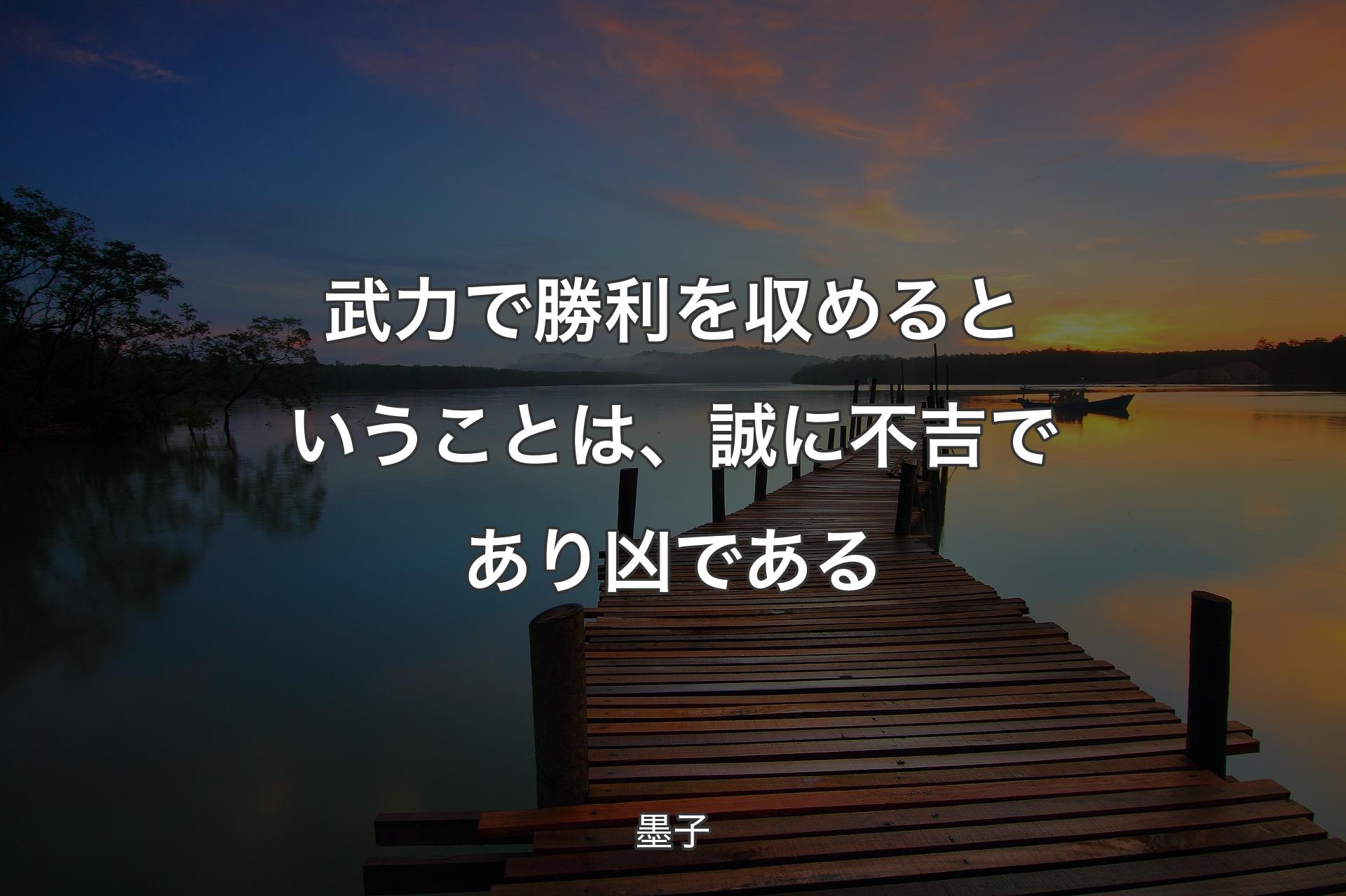 【背景3】武力で勝利を収めるということは、誠に不吉であり凶である - 墨子