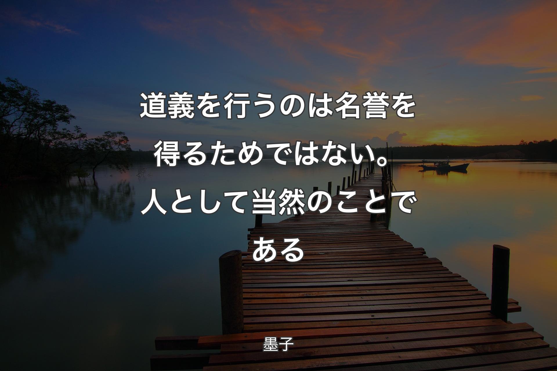 【背景3】道義を行うのは名誉を得るためではない。人として当然のことである - 墨子