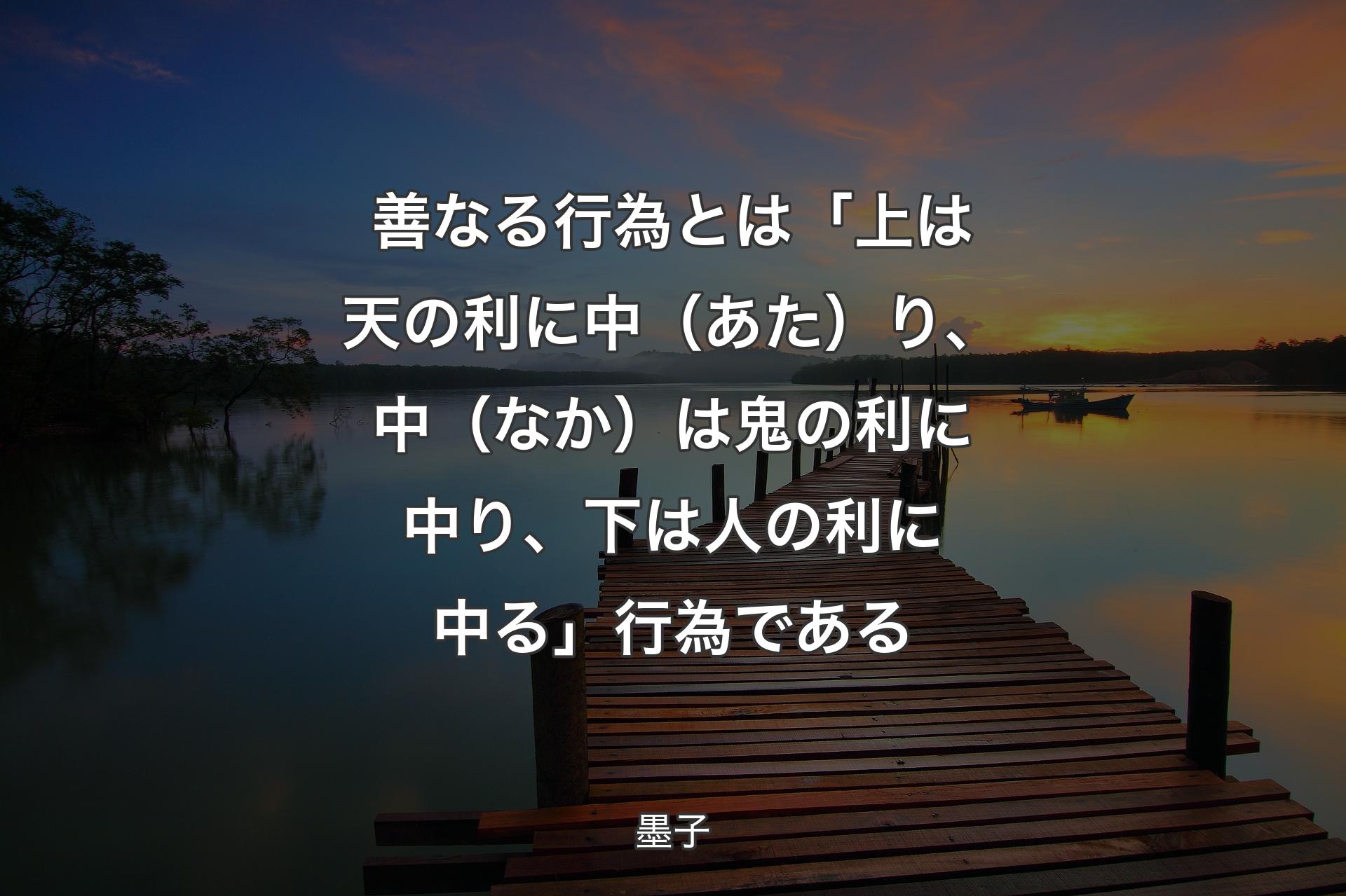 【背景3】善なる行為とは�「上は天の利に中（あた）り、中（なか）は鬼の利に中り、下は人の利に中る」行為である - 墨子