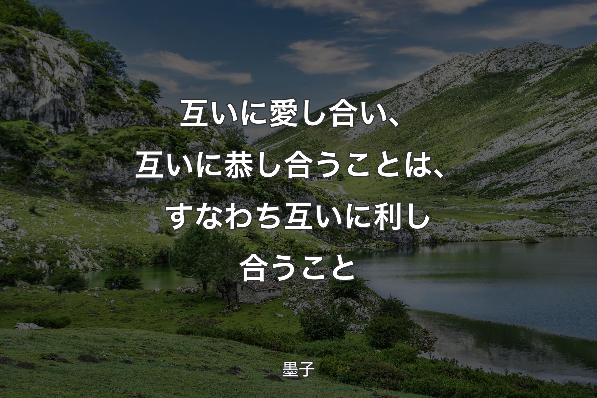 【背景1】互いに愛し合い、互いに恭し合うことは、すなわち互いに利し合うこと - 墨子