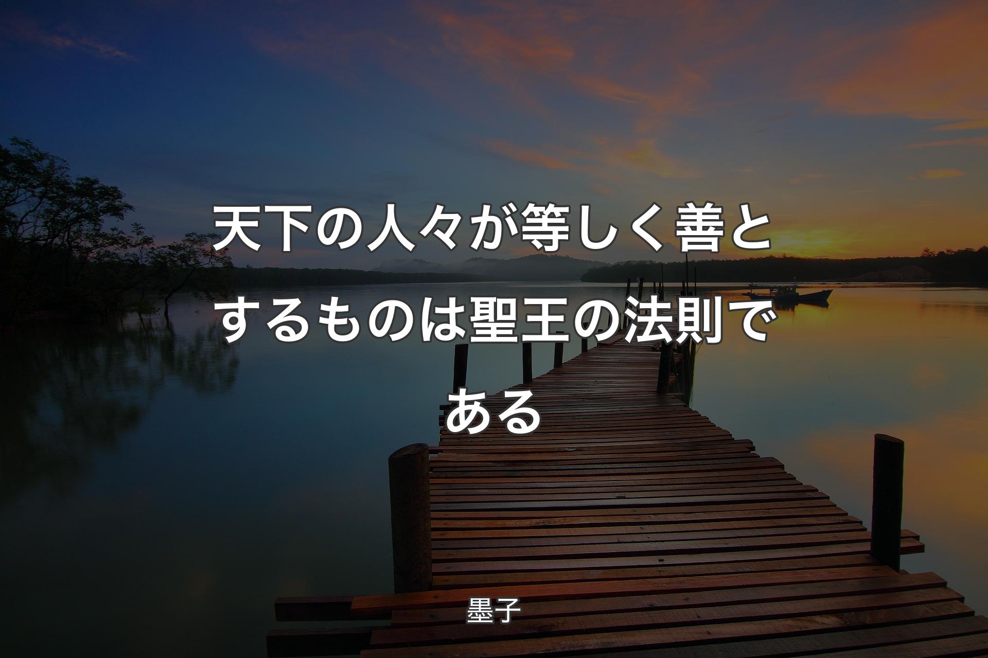 天下の人々が等しく善とするものは聖王の法則である - 墨子