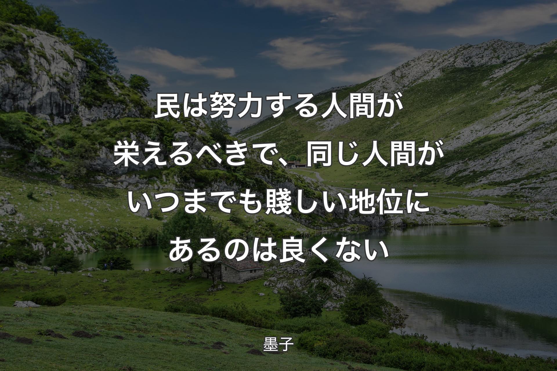 【背景1】民は努力する人間が栄えるべきで、同じ人間がいつまでも賤しい地位にあるのは良くない - 墨子