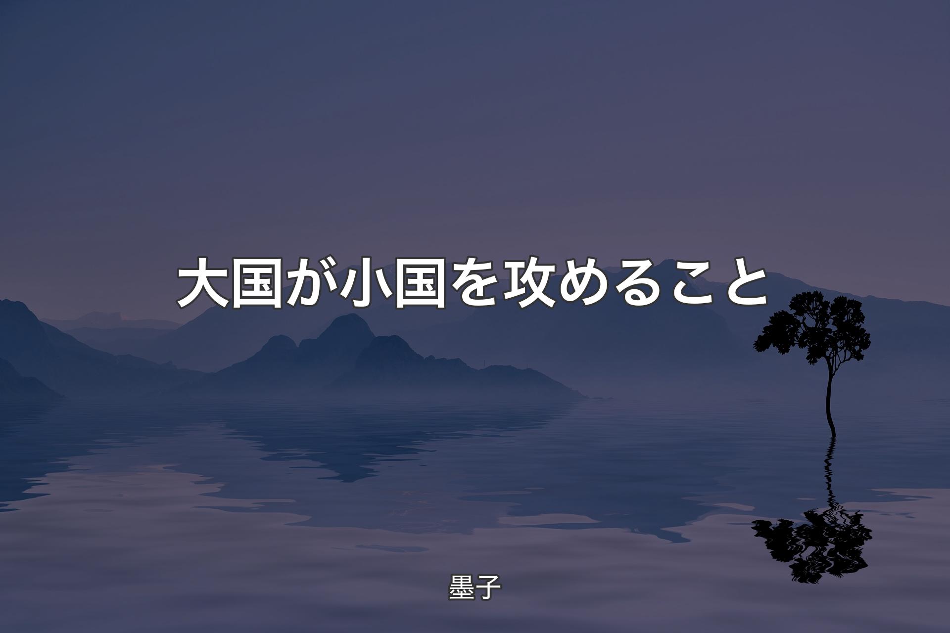 大国が小国を攻めること - 墨子