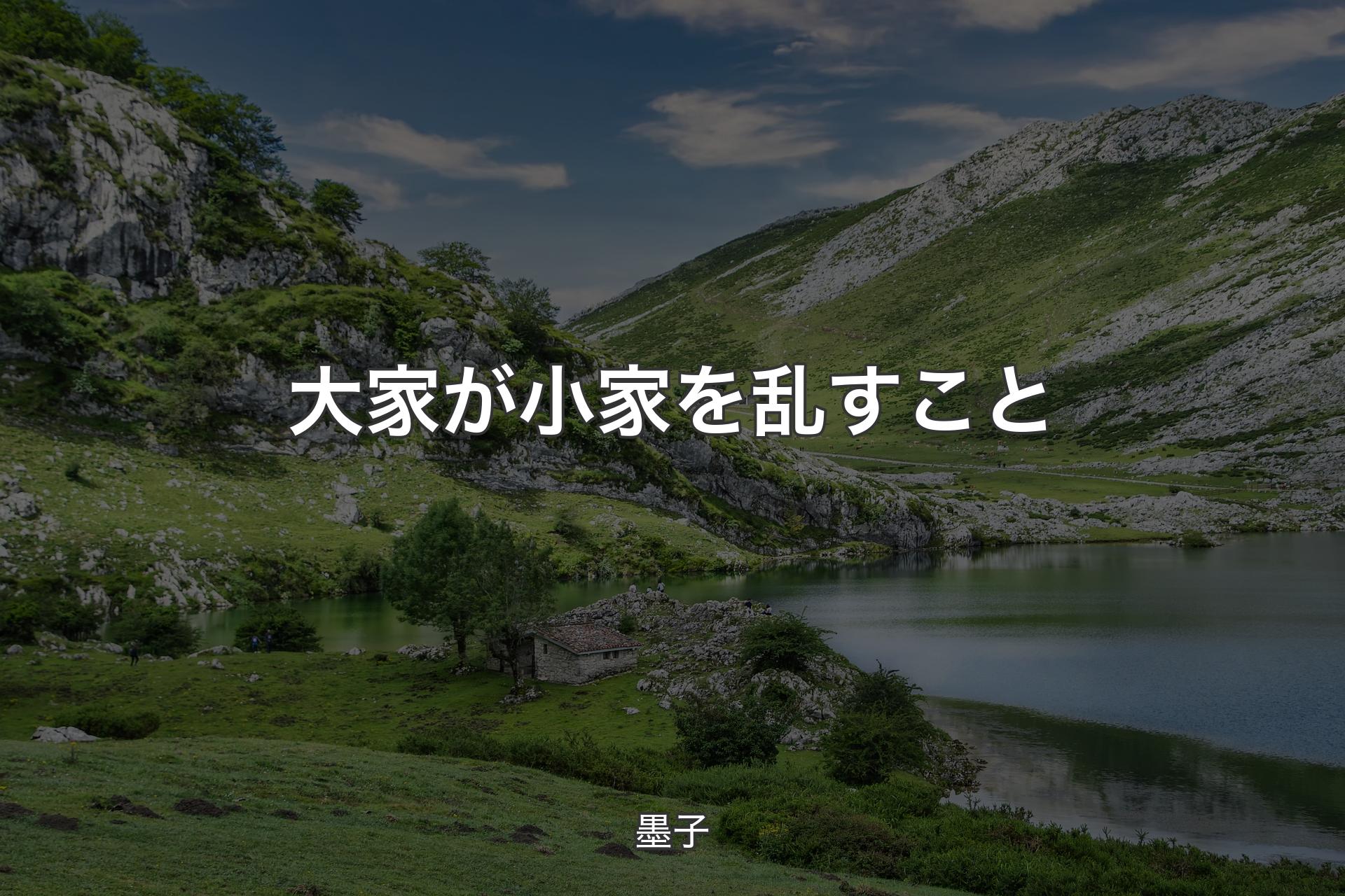 【背景1】大家が小家を乱すこと - 墨子