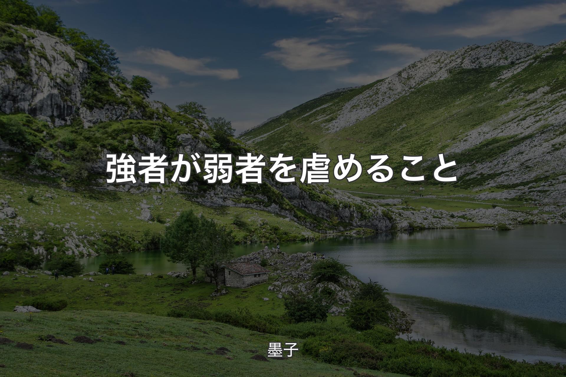 【背景1】強者が弱者を虐めること - 墨子