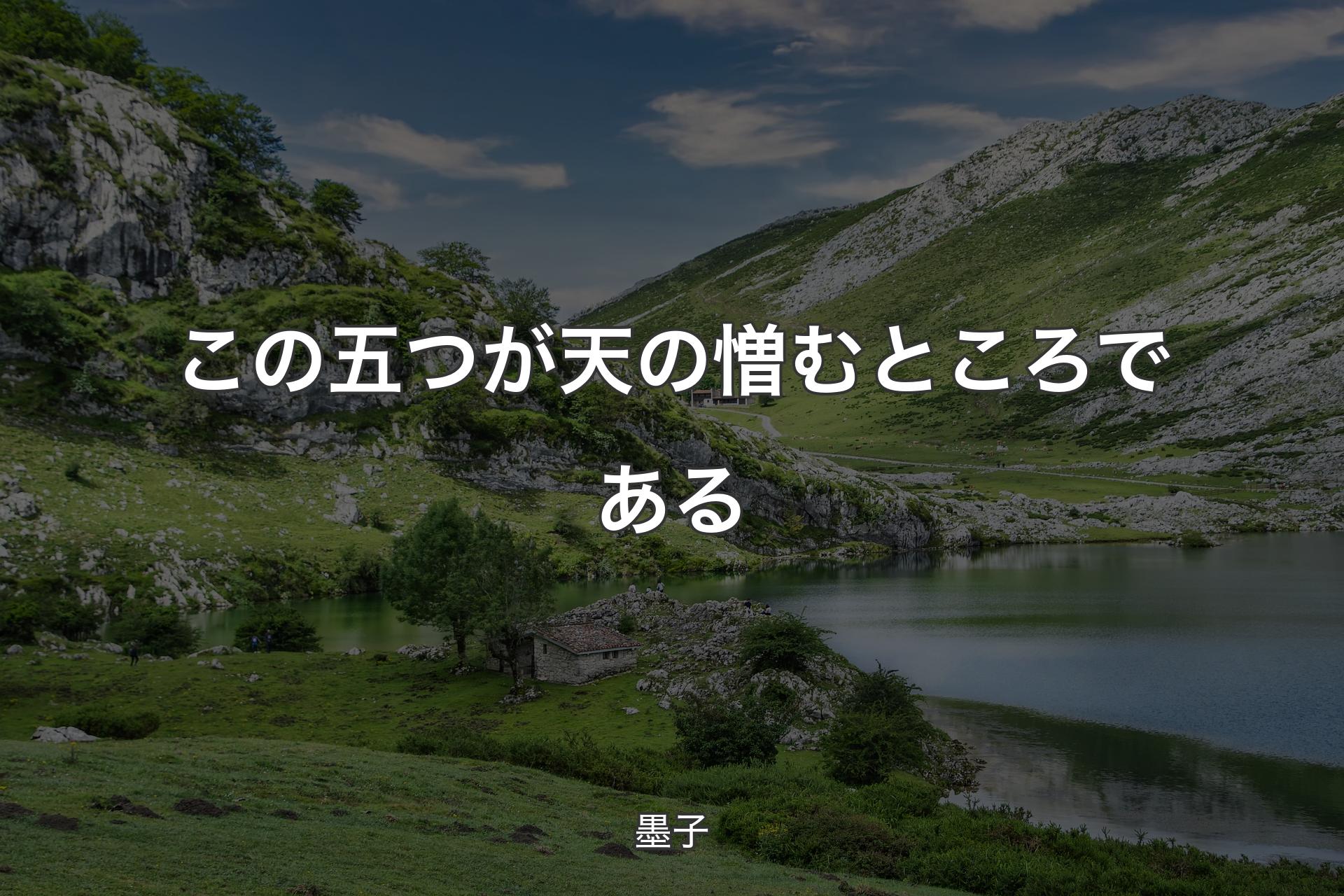 【背景1】この五つが天の憎むところである - 墨子