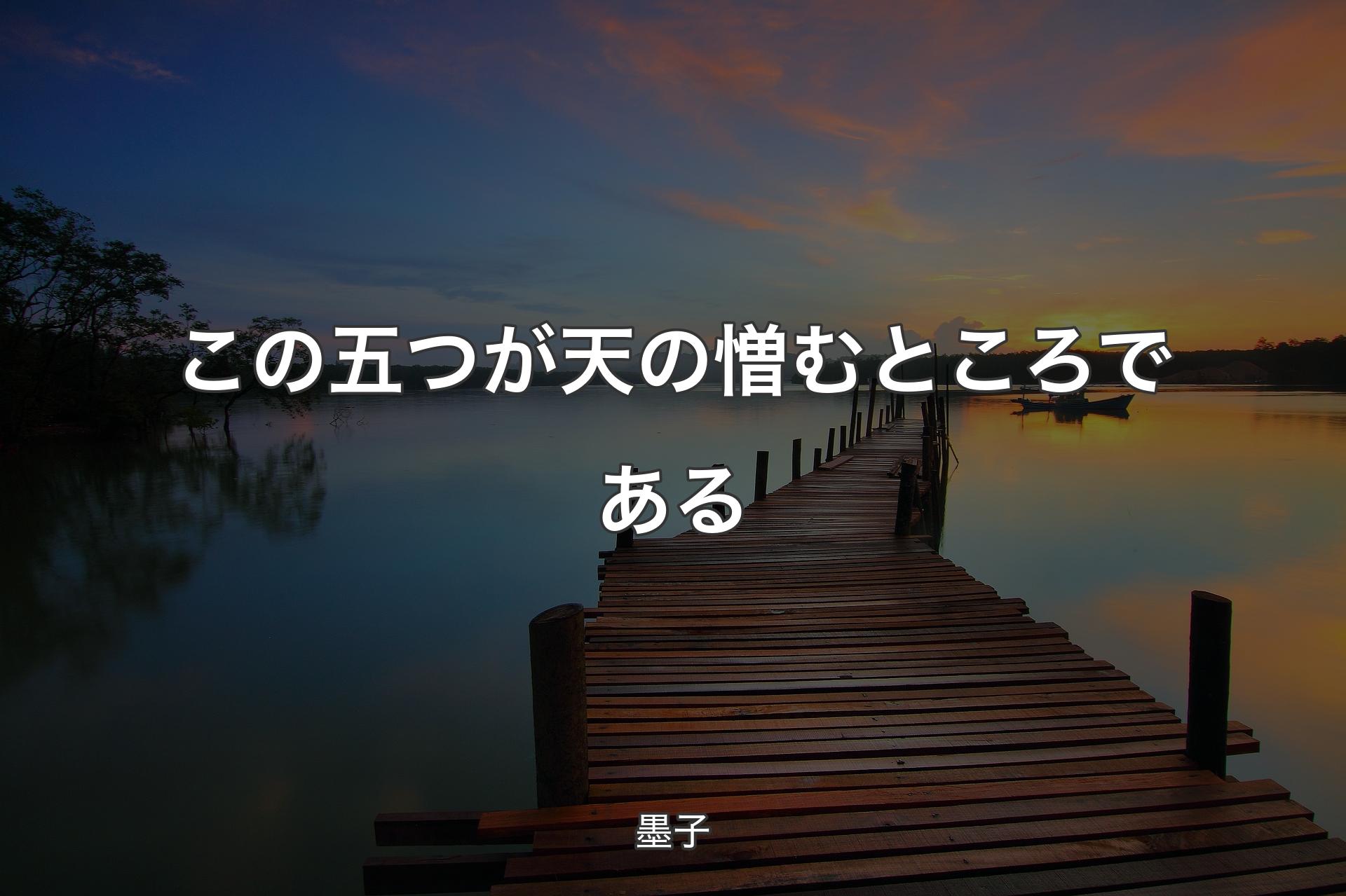 【背景3】この五つが天の憎むところである - 墨子