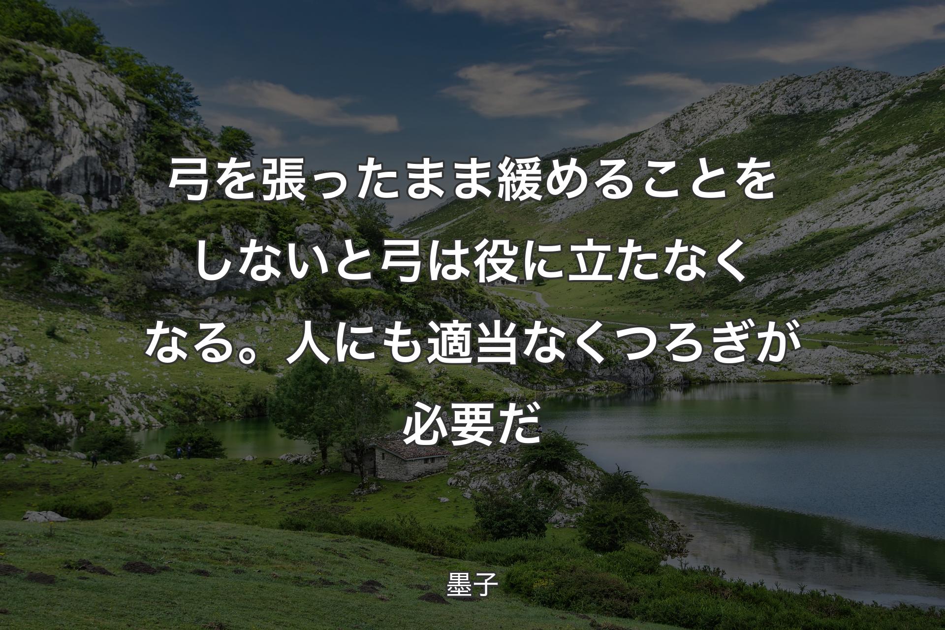 【背景1】弓を張ったまま緩めることをしないと弓は役に立たなくなる。人にも適当なくつろぎが必要だ - 墨子