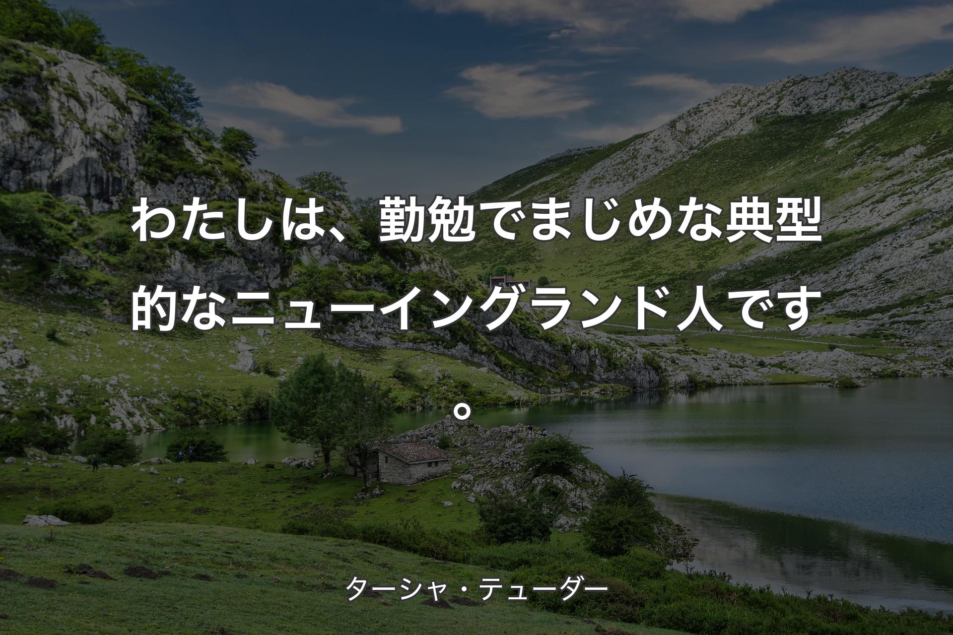 【背景1】わたしは、勤勉でまじめな典型的なニューイングランド人です。 - ターシャ・テューダー