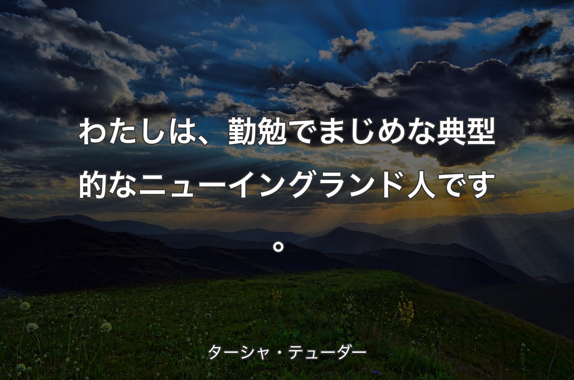 わたしは、勤勉でまじめな典型的なニューイングランド人です。 - ターシャ・テューダー