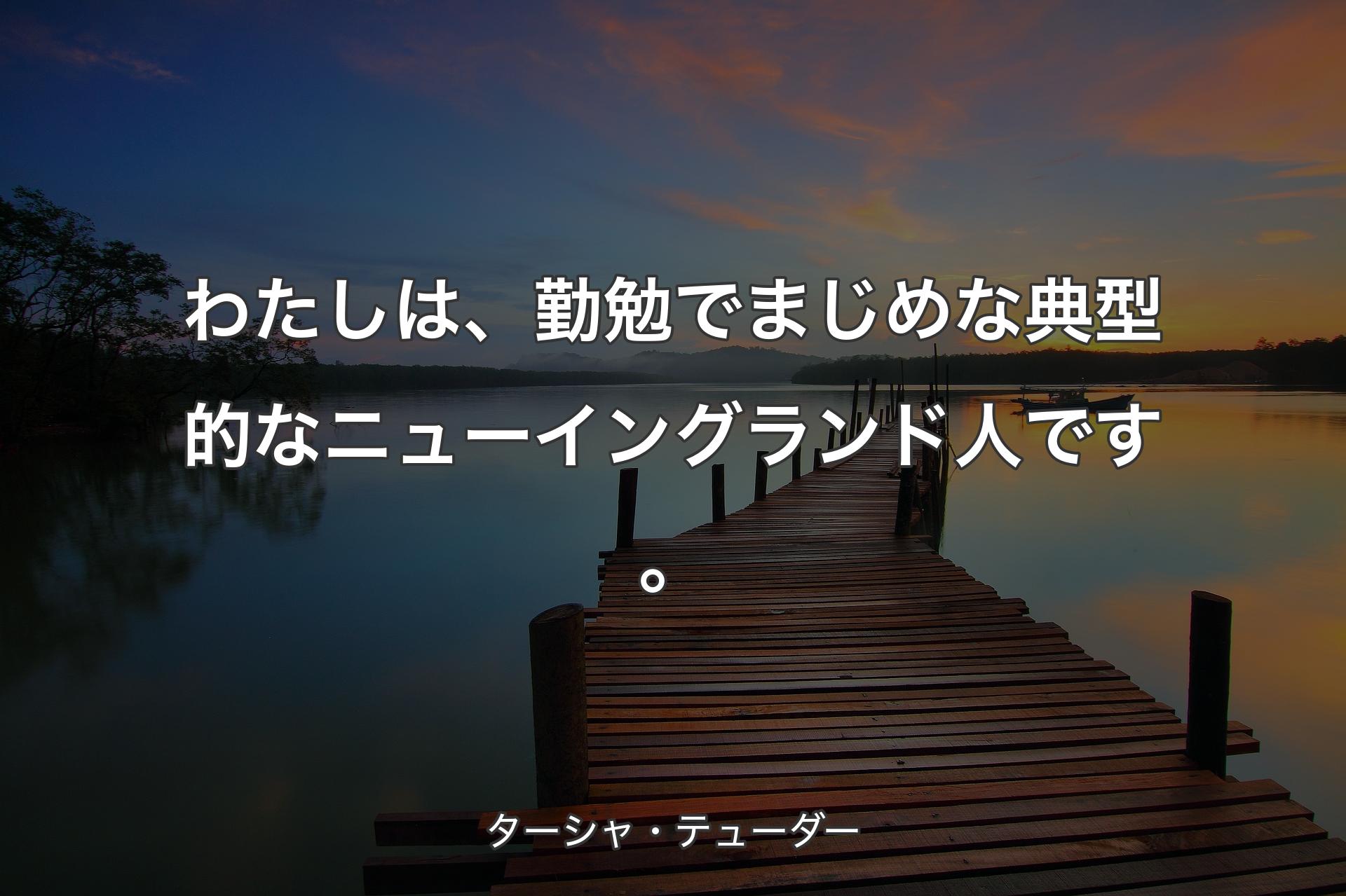 【背景3】わたしは、勤勉でまじめな典型的なニューイングランド人です。 - ターシャ・テューダー