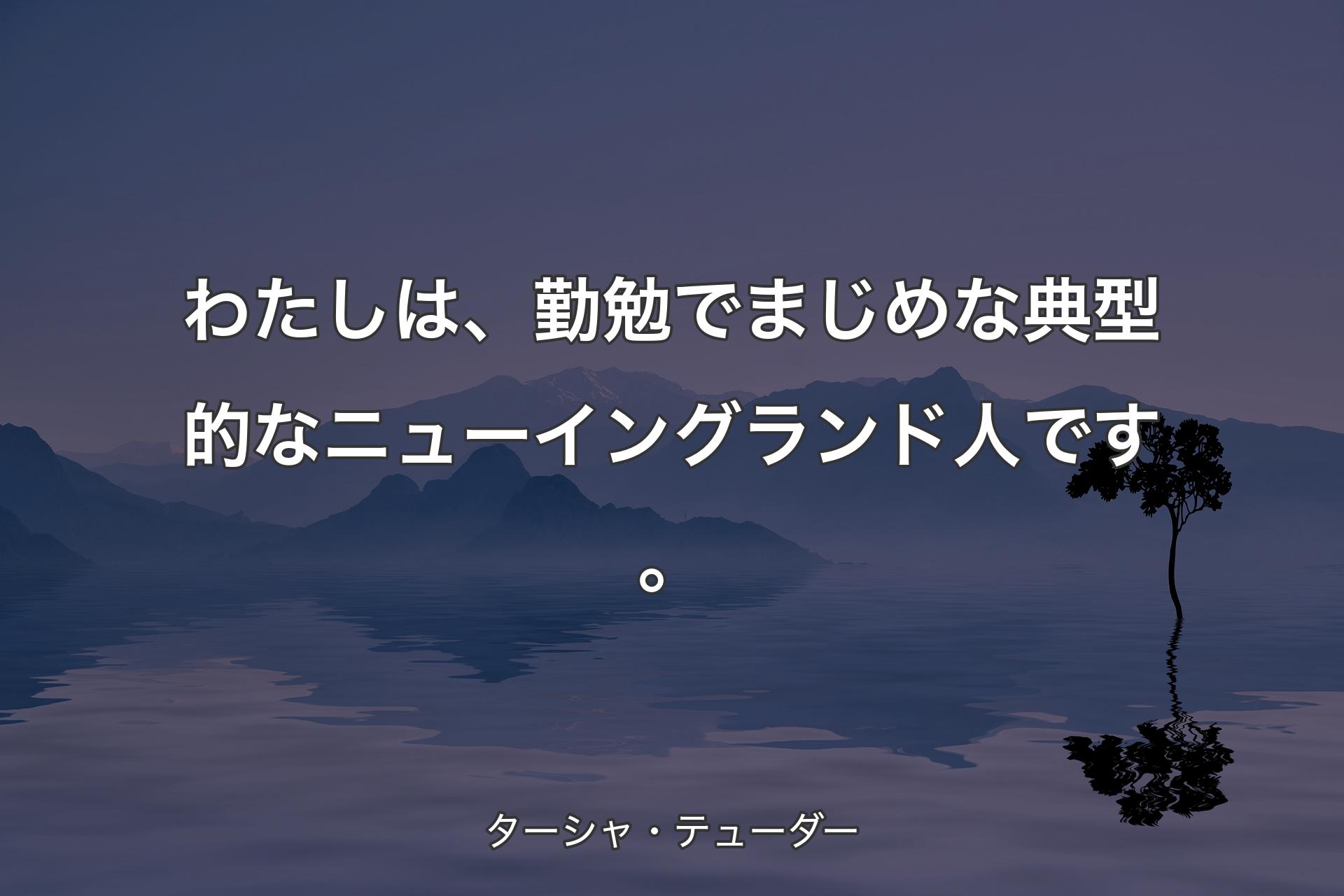 【背景4】わたしは、勤勉でまじめな典型的なニューイングランド人です。 - ターシャ・テューダー