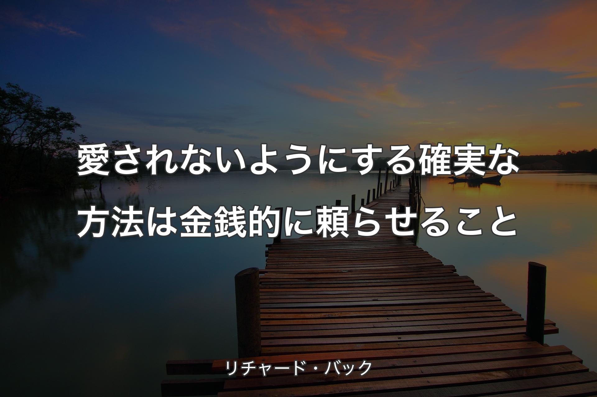 【背景3】愛されないようにする確実な方法は金銭的に頼らせること - リチャード・バック