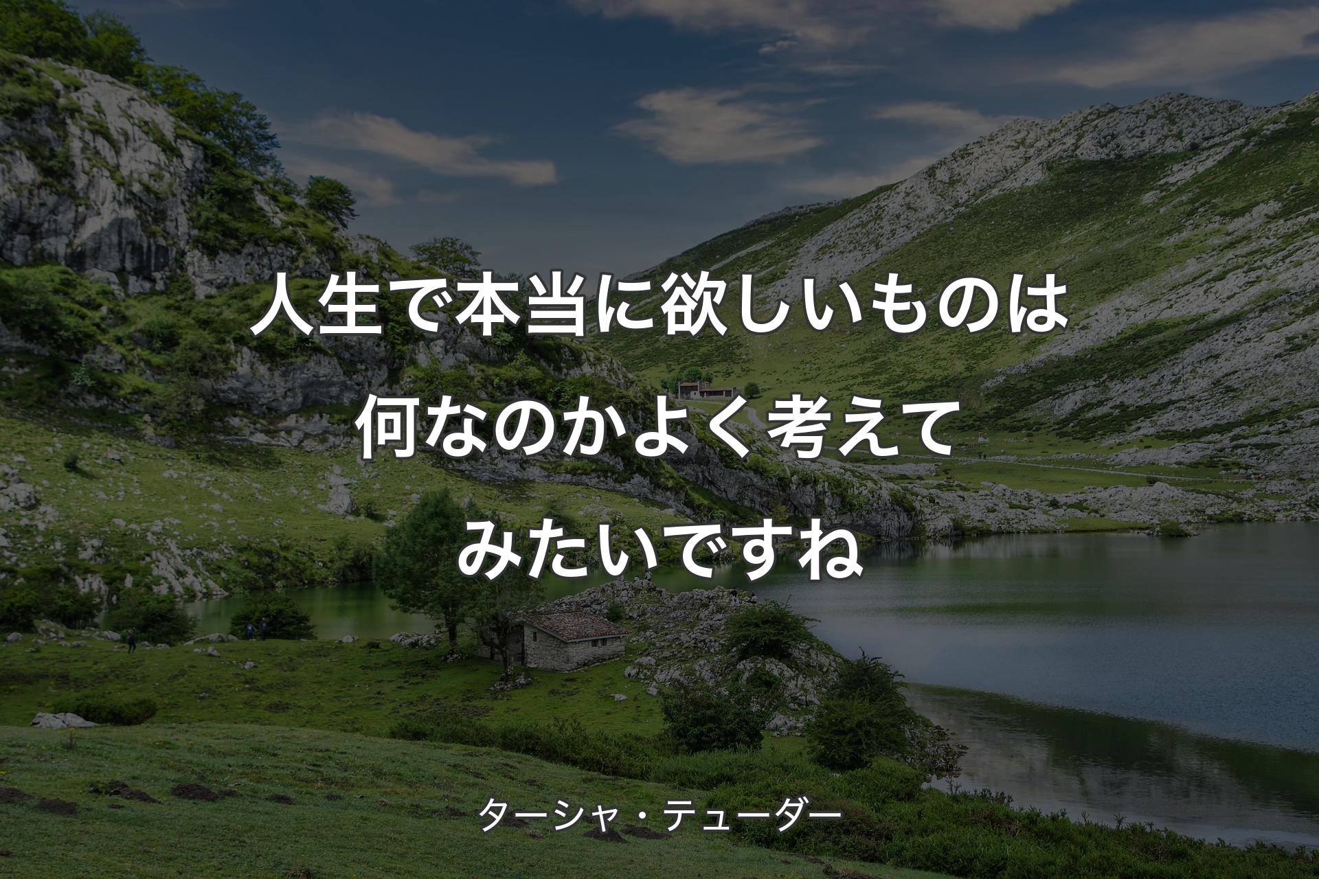 【背景1】人生で本当に欲しいものは何なのかよく考えてみたいですね - ターシャ・テューダー