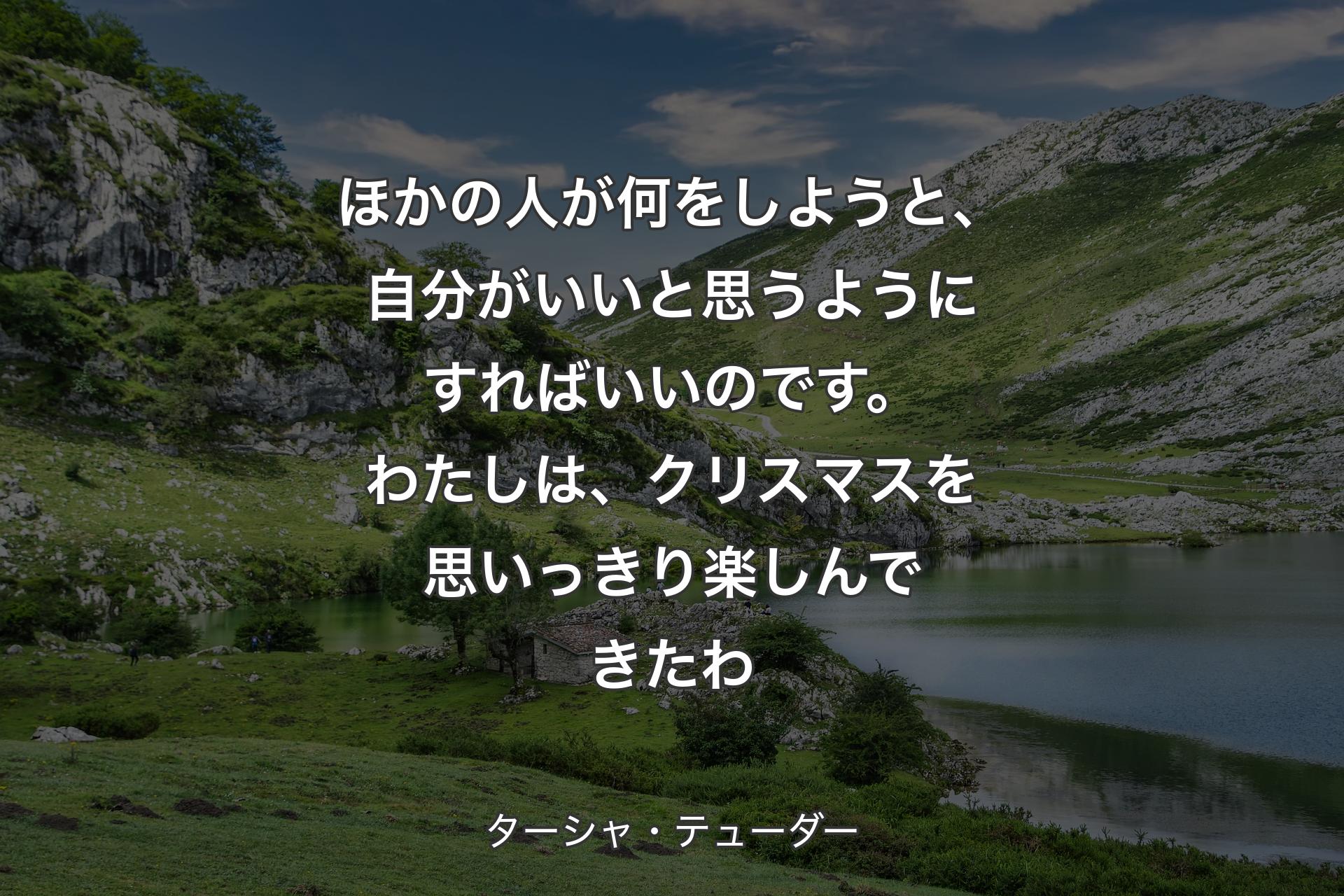 【背景1】ほかの人が何をしようと、自分がいいと思うようにすればいいのです。わたしは、クリスマスを思いっきり楽しんできたわ - ターシャ・テューダー